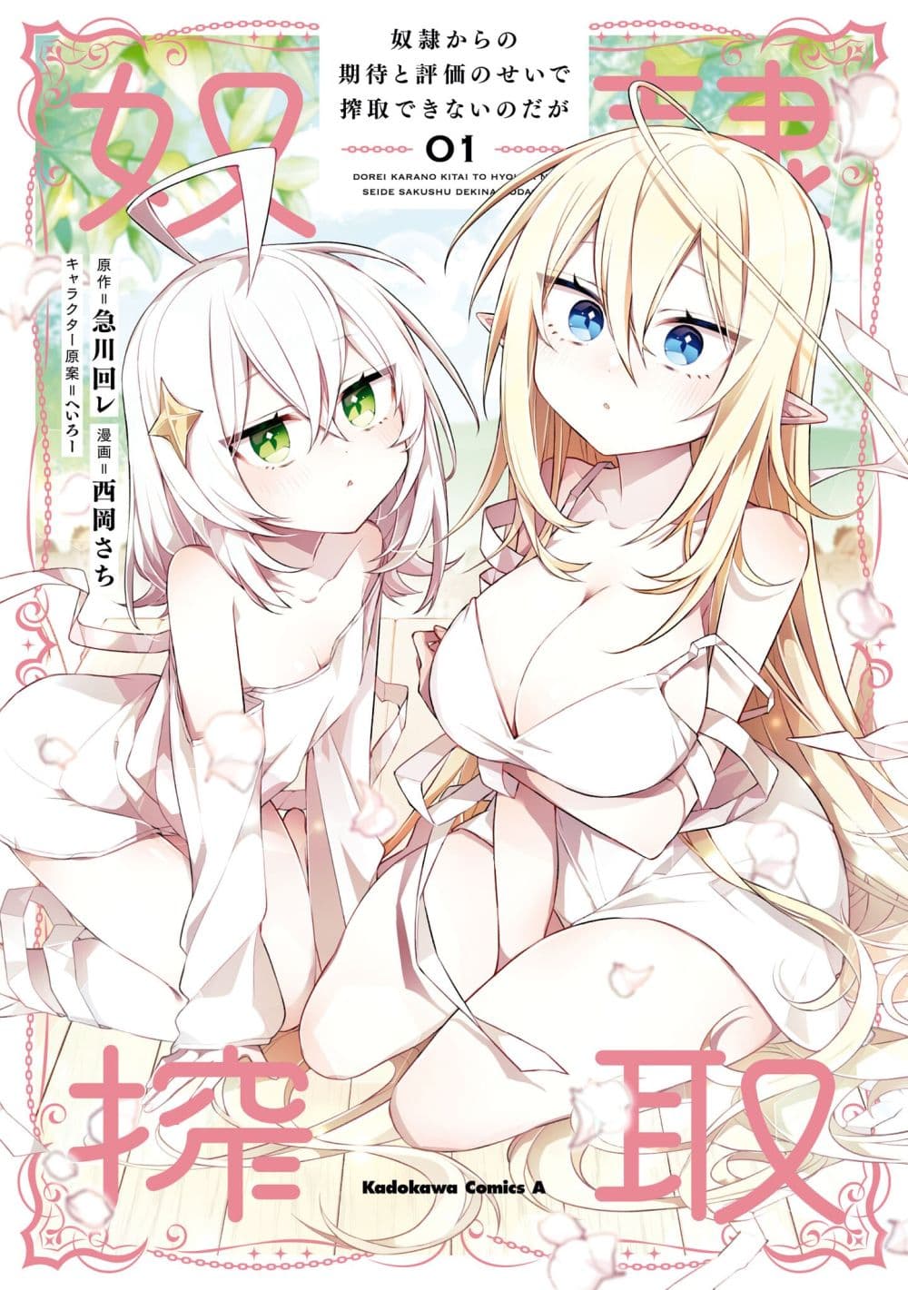 Dorei kara no Kitai to Hyouka no sei de Sakushu dekinai no daga page 1