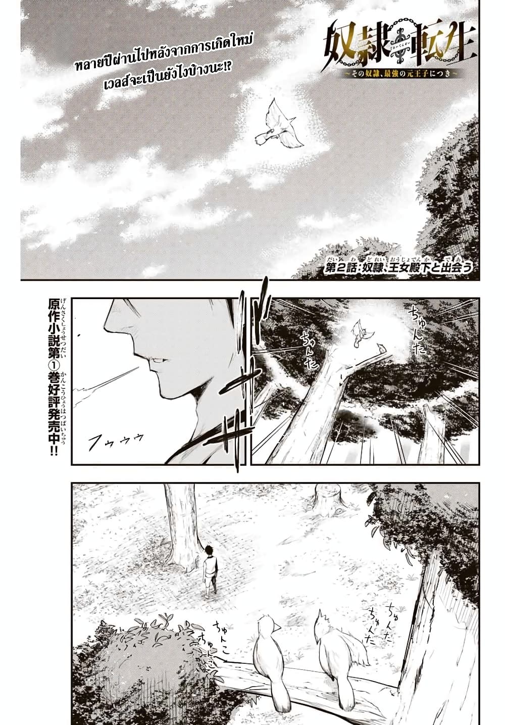 Dorei Tensei: Sono Dorei, Saikyou no Moto Ouji ni Tsuki page 1