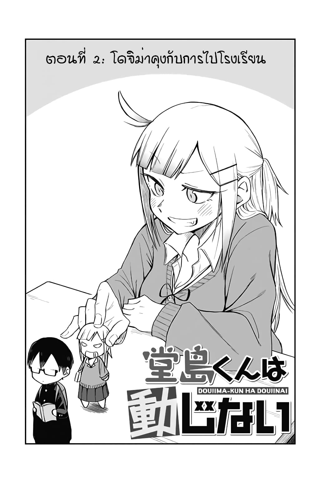 Doujima-kun won't be Disturbed page 2