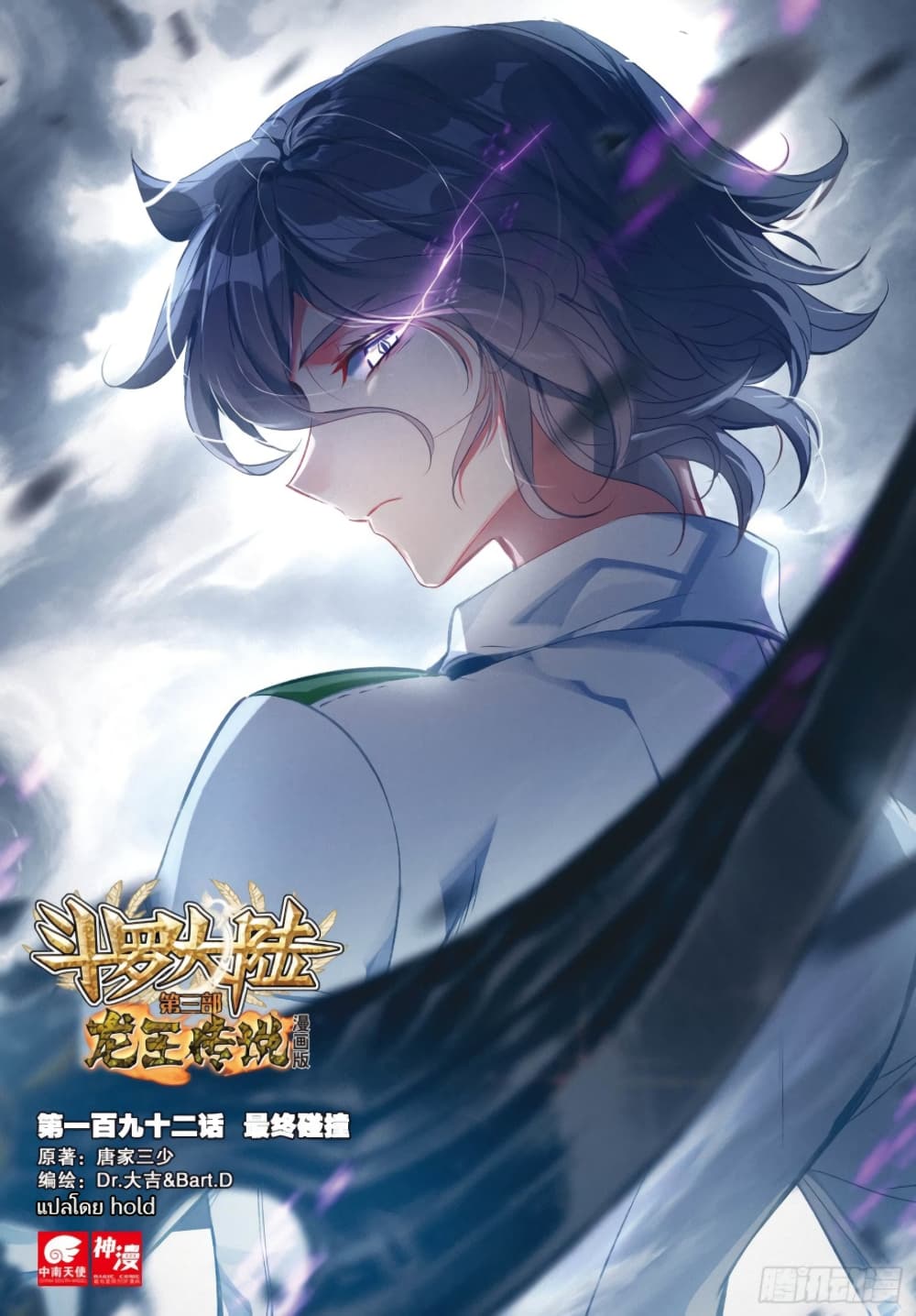 Douluo Dalu 3: The Legend of the Dragon King page 1