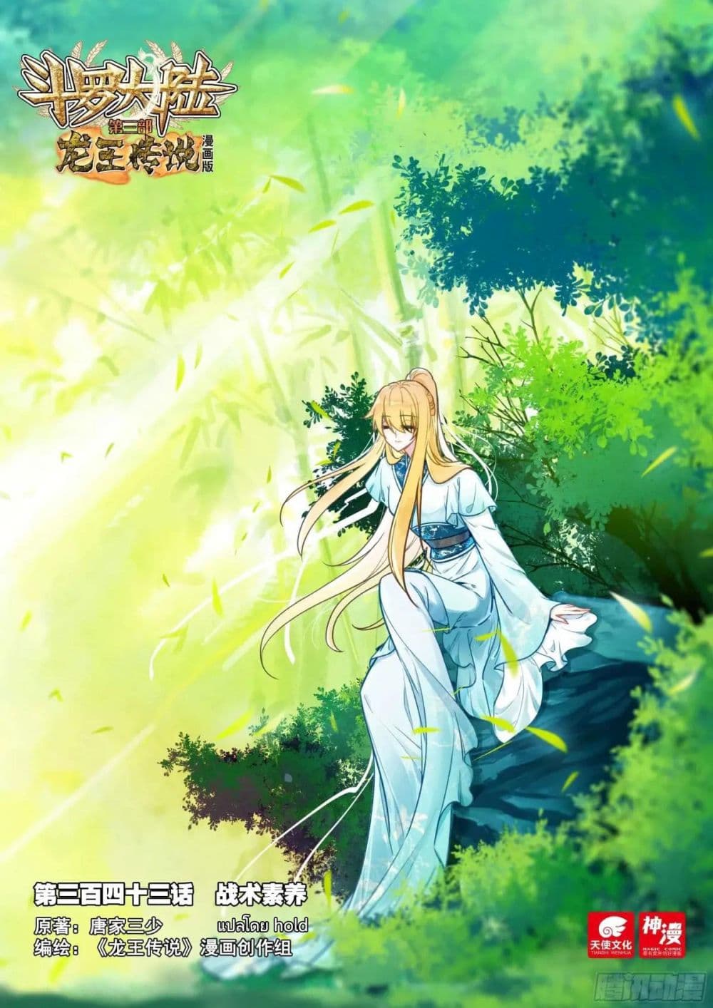 Douluo Dalu 3: The Legend of the Dragon King page 1