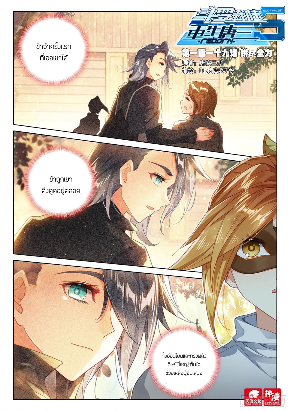 Douluo Dalu 5 - Rebirth of Tang San page 3