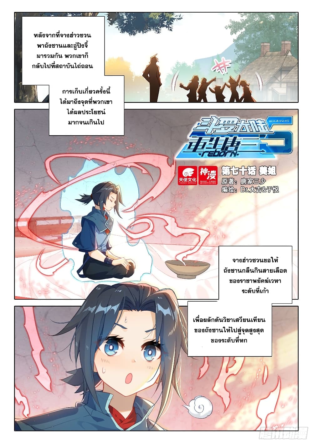 Douluo Dalu 5 - Rebirth of Tang San page 3