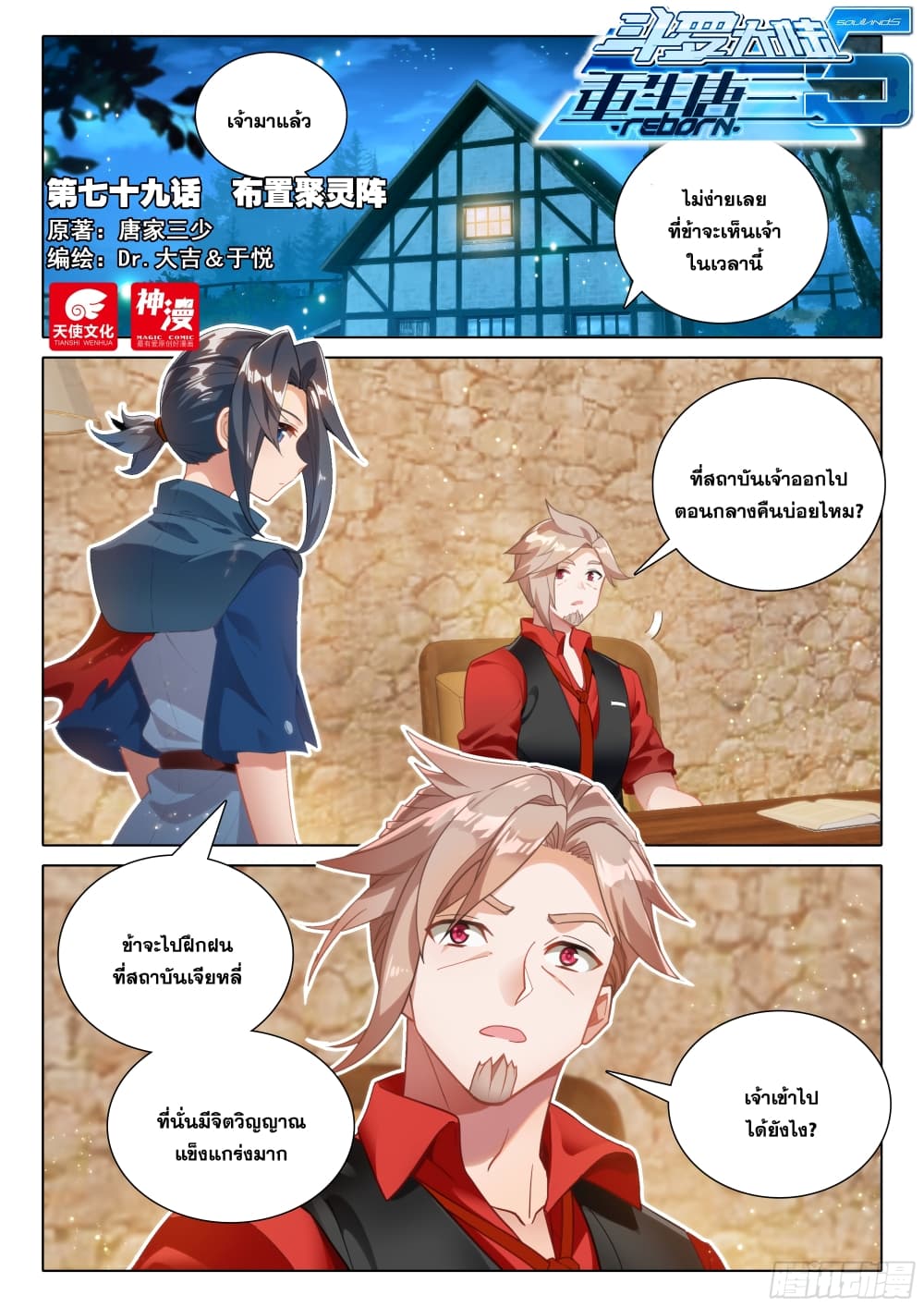 Douluo Dalu 5 - Rebirth of Tang San page 3