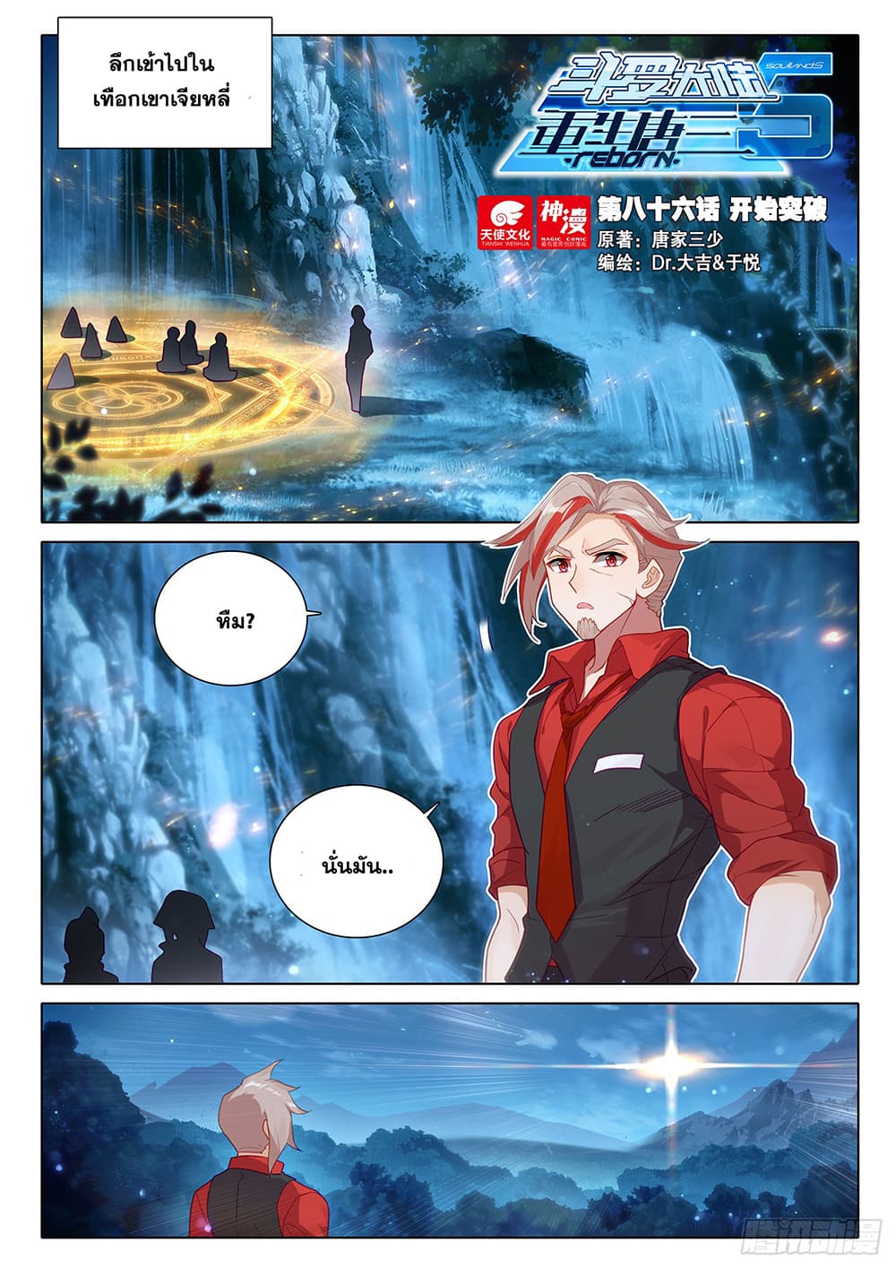 Douluo Dalu 5 - Rebirth of Tang San page 3