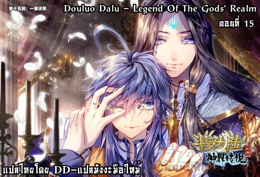 Douluo Dalu - Legend Of The Gods' Realm ตำนานแดนเทพ page 1