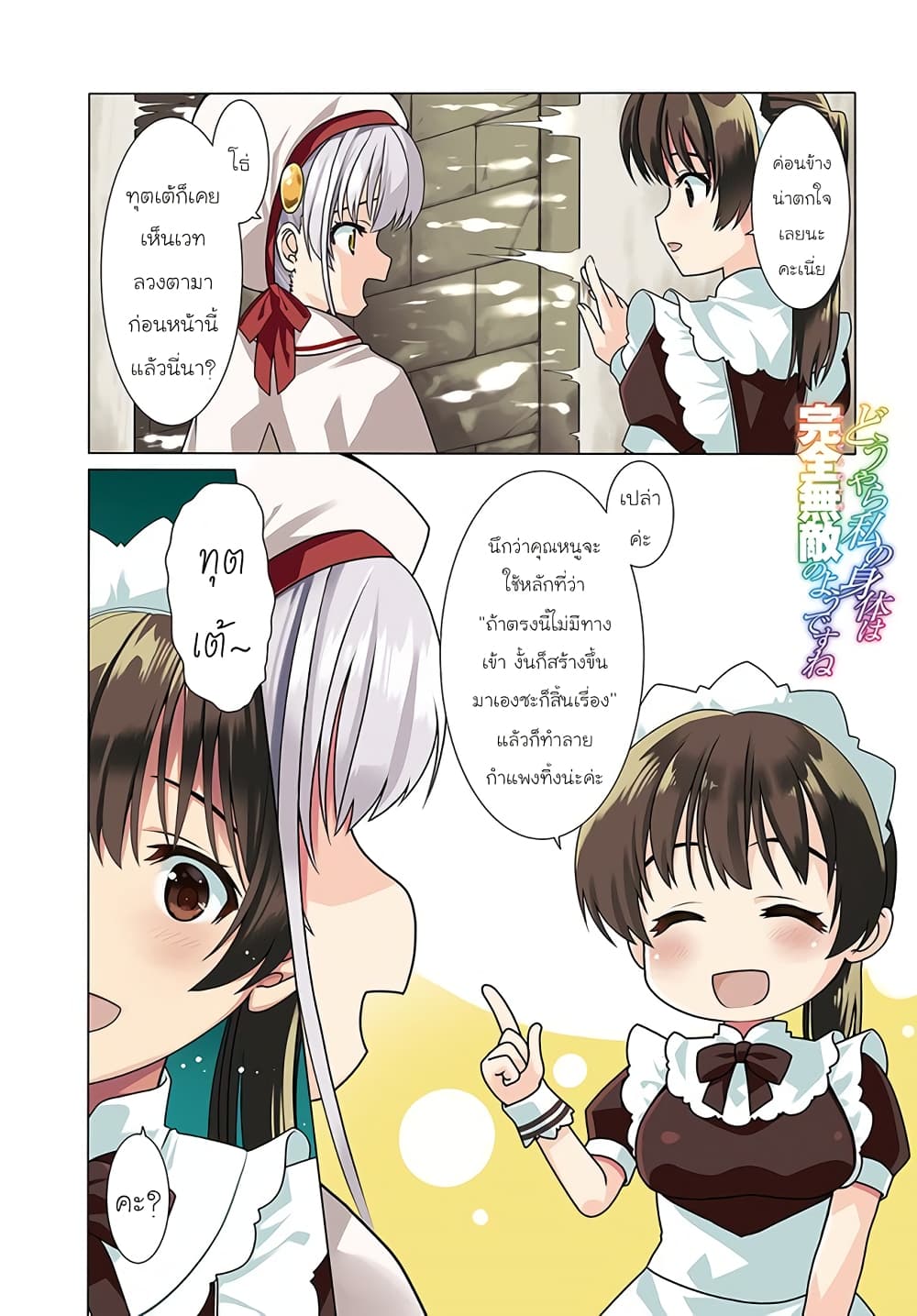 Douyara Watashi No Karada Wa Kanzen Muteki No You Desu Ne page 1