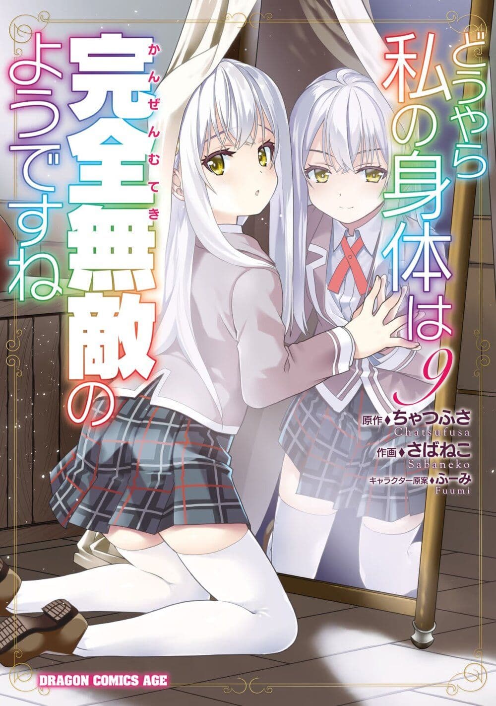 Douyara Watashi No Karada Wa Kanzen Muteki No You Desu Ne page 1