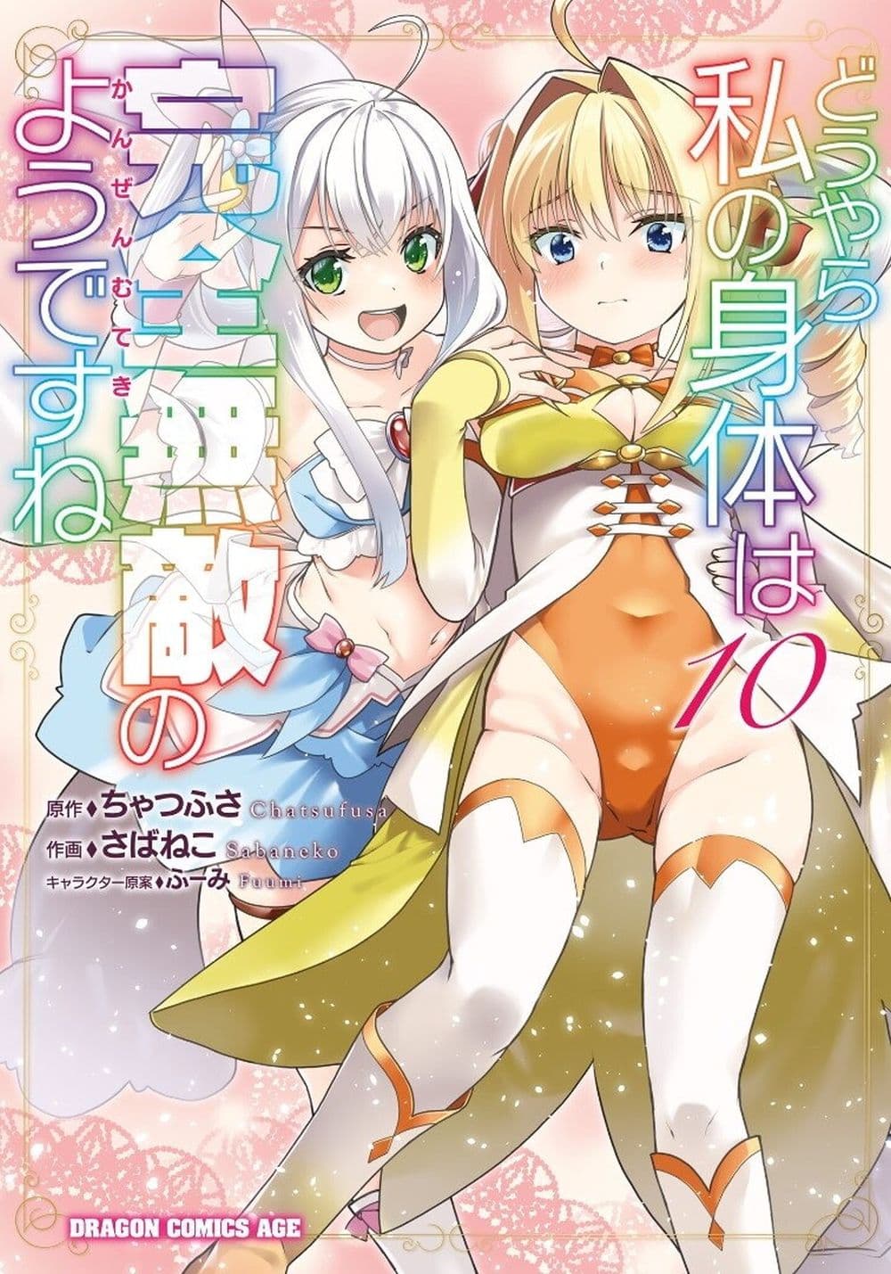 Douyara Watashi No Karada Wa Kanzen Muteki No You Desu Ne page 1