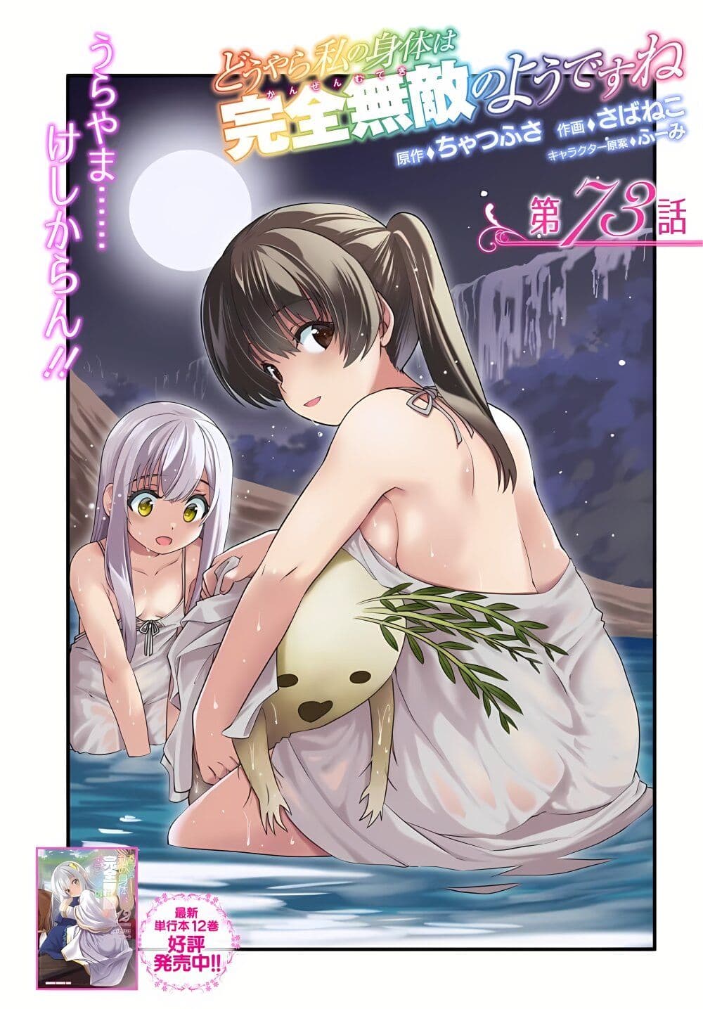 Douyara Watashi No Karada Wa Kanzen Muteki No You Desu Ne page 1