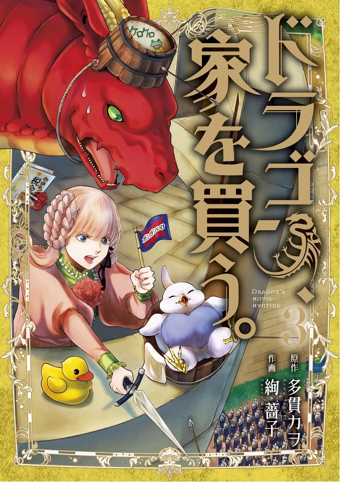 Dragon, Ie wo Kau หาบ้านให้มังกรที! page 1
