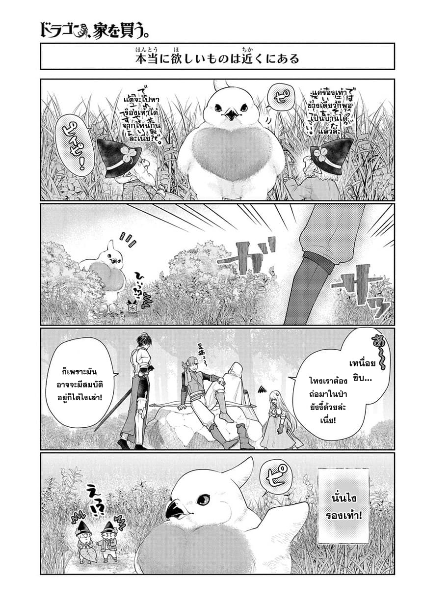 Dragon, Ie wo Kau หาบ้านให้มังกรที! page 12