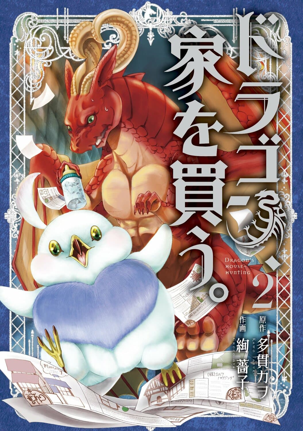 Dragon, Ie wo Kau หาบ้านให้มังกรที! page 1