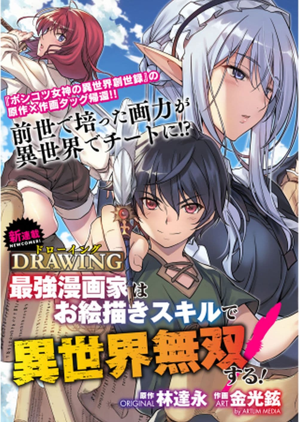 Drawing: Saikyou Mangaka Wa Oekaki Skill De Isekai Musou Suru! page 1