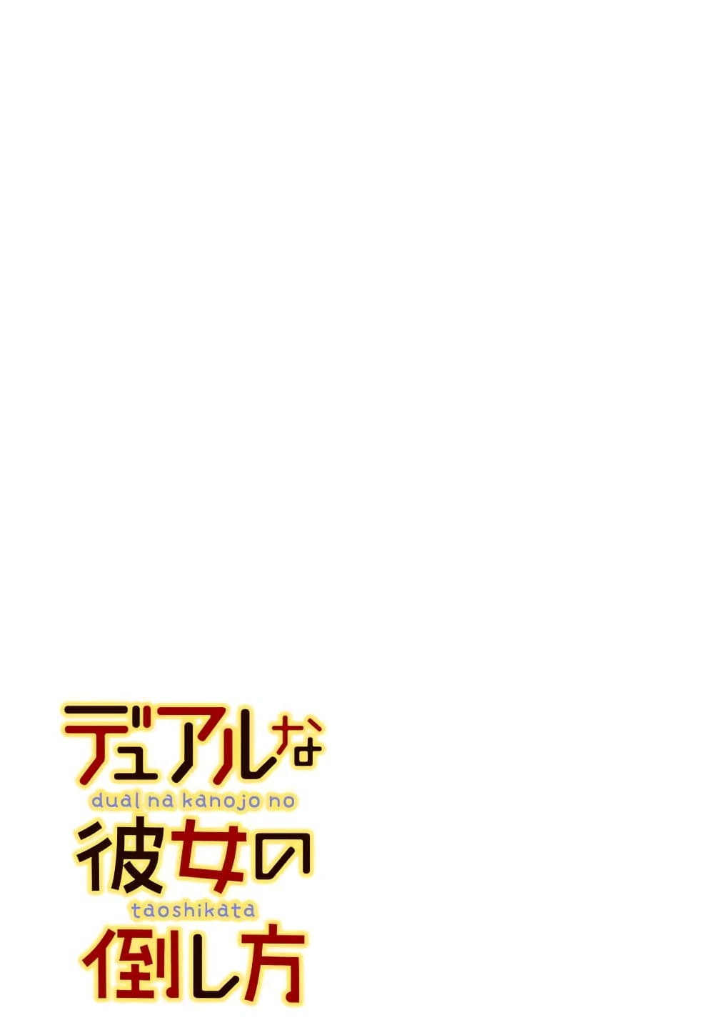 Dual Na Kanojo No Taoshikata page 1