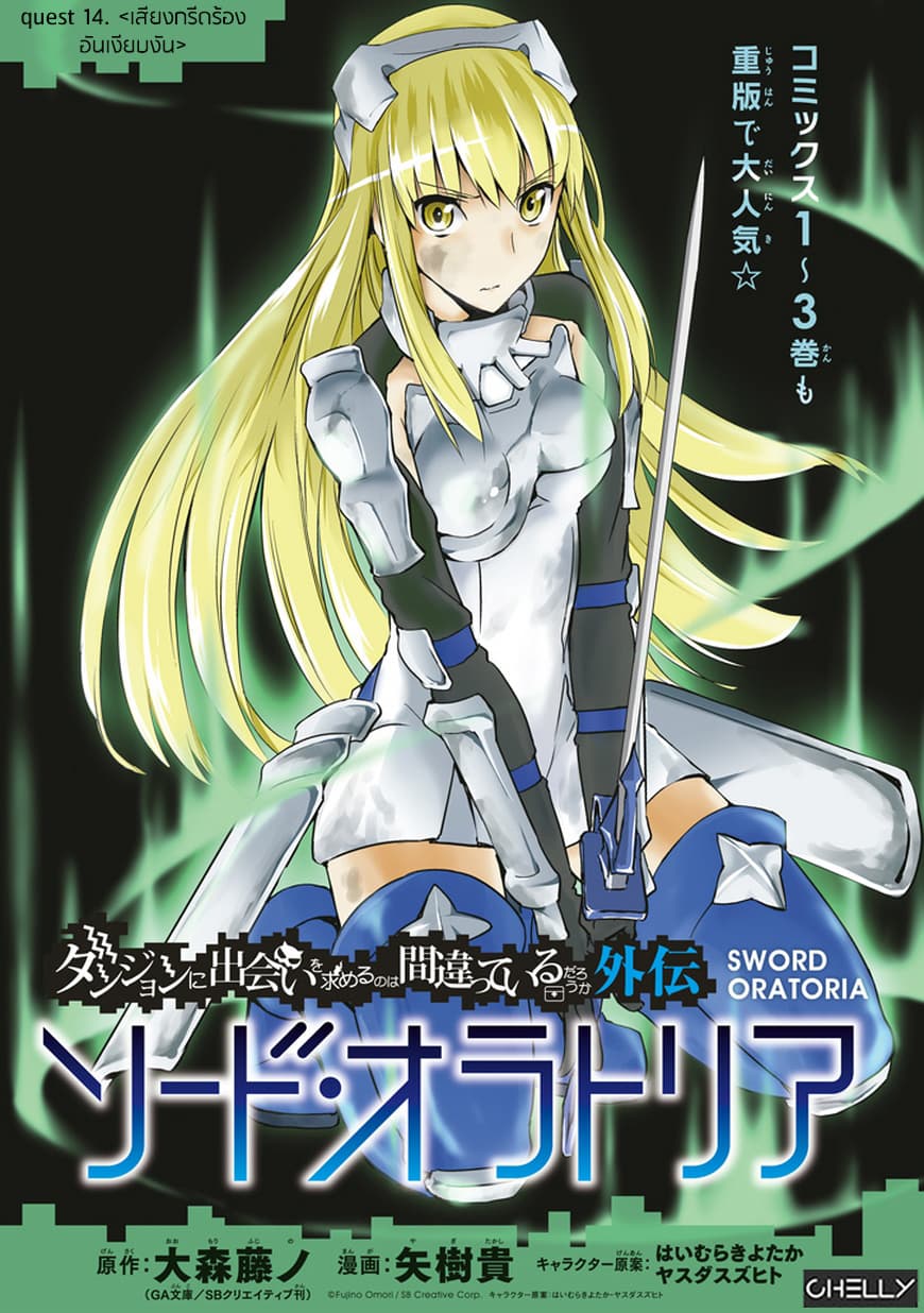 Dungeon ni Deai o Motomeru no wa Machigatte Iru Darou ka Gaiden - Sword Oratoria page 1