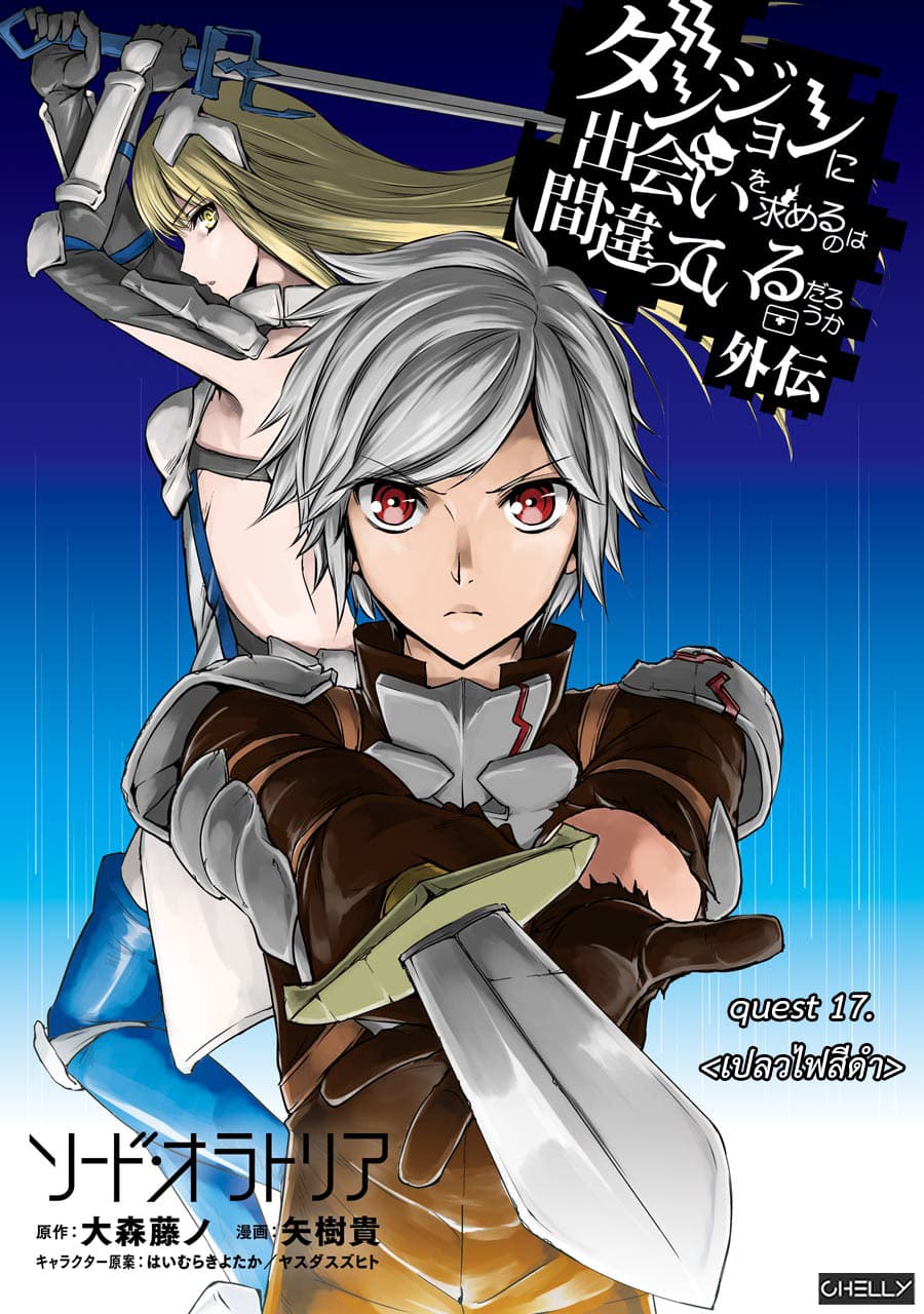 Dungeon ni Deai o Motomeru no wa Machigatte Iru Darou ka Gaiden - Sword Oratoria page 1