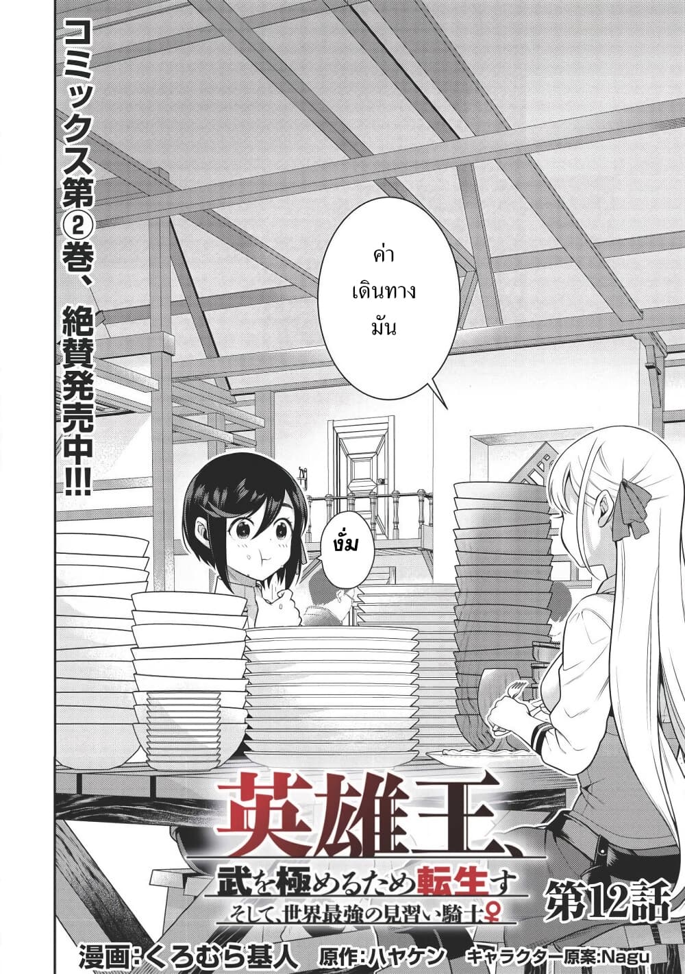 Eiyu-Oh, Bu Wo Kiwameru tame Tensei Su. Soshite, Sekai Saikyou no Minarai Kisi "♀" page 2