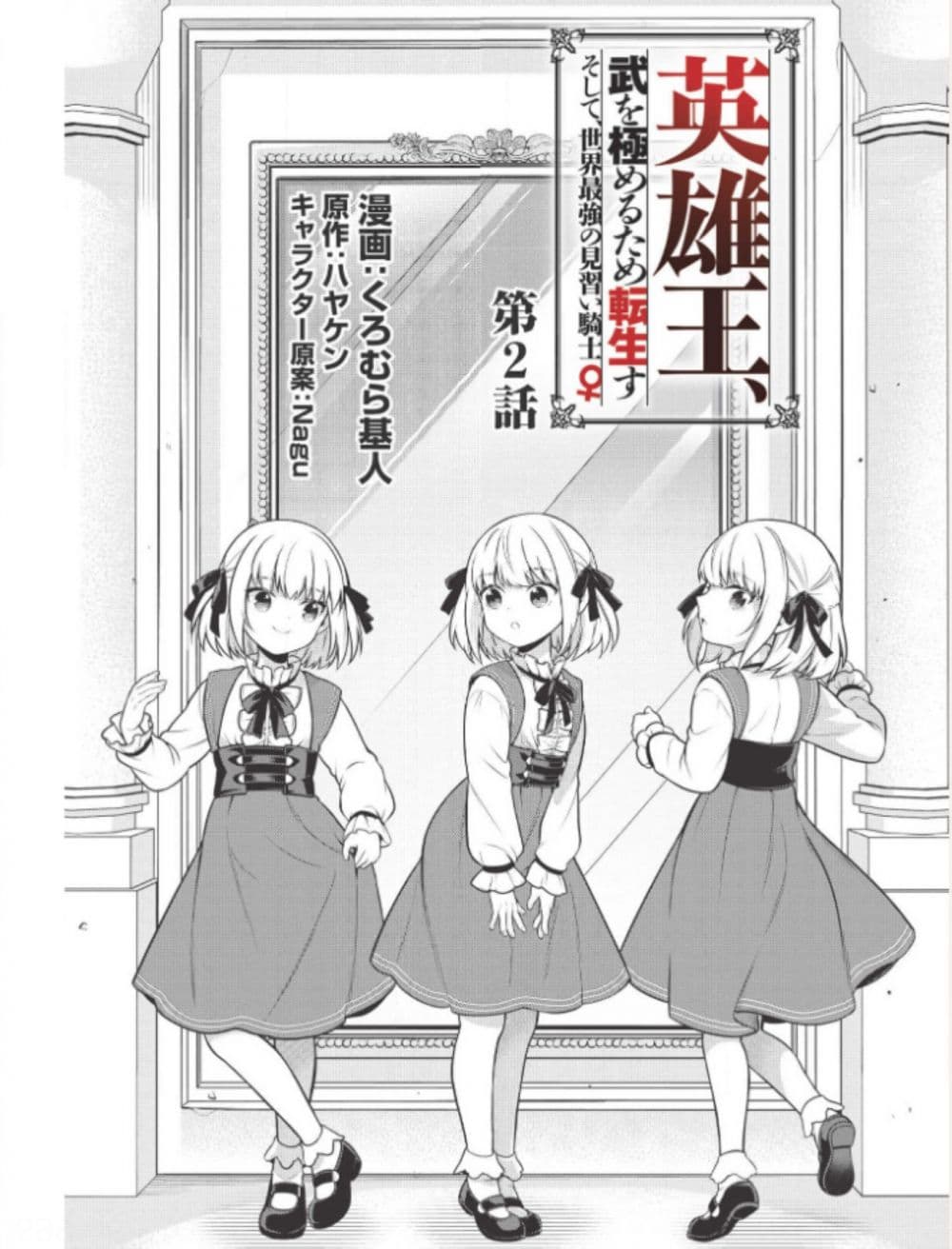 Eiyu-Oh, Bu Wo Kiwameru tame Tensei Su. Soshite, Sekai Saikyou no Minarai Kisi "♀" page 2