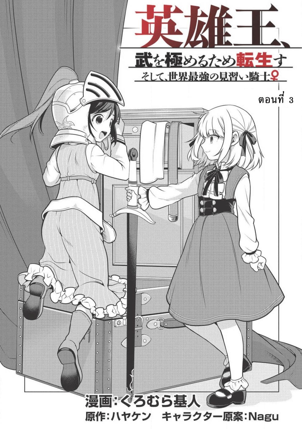 Eiyu-Oh, Bu Wo Kiwameru tame Tensei Su. Soshite, Sekai Saikyou no Minarai Kisi "♀" page 2
