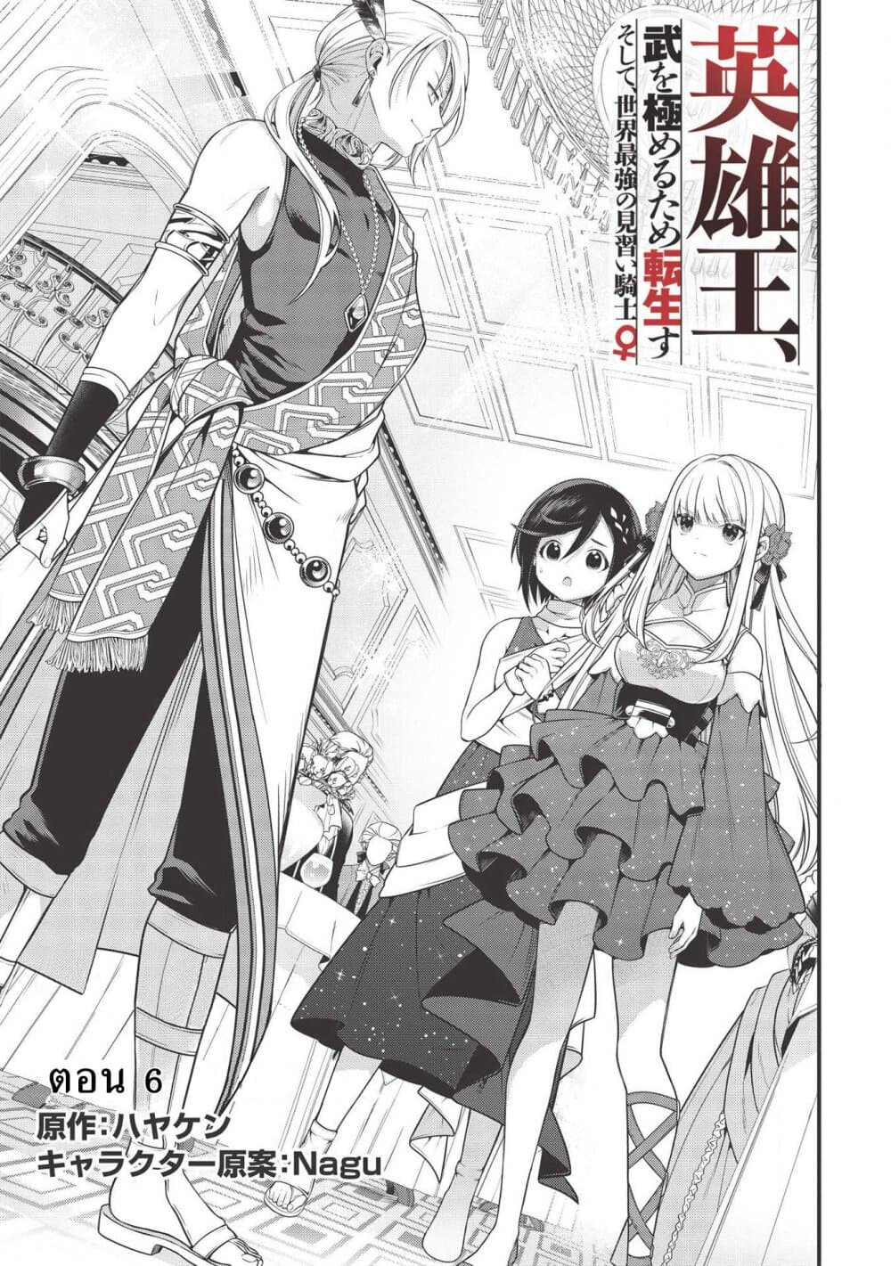 Eiyu-Oh, Bu Wo Kiwameru tame Tensei Su. Soshite, Sekai Saikyou no Minarai Kisi "♀" page 1