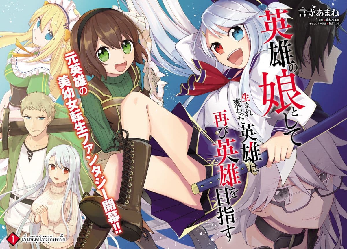 Eiyuu no Musume Toshite Umarekawatta Eiyuu wa Futatabi Eiyuu o Mezasu page 2