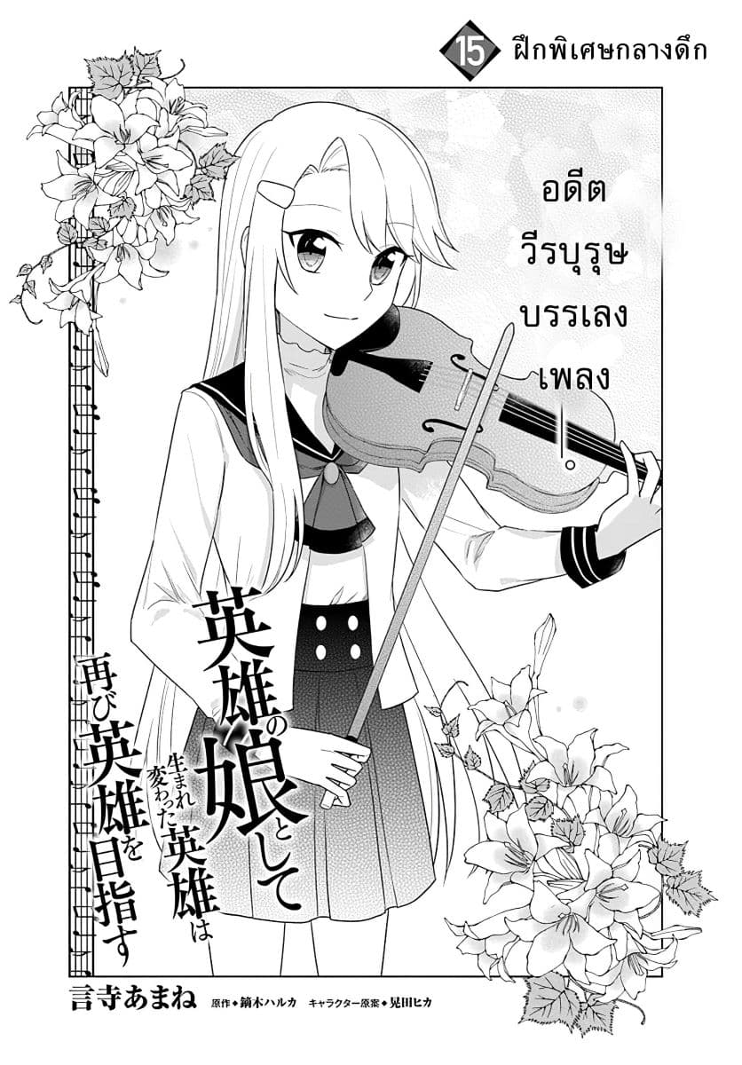 Eiyuu no Musume Toshite Umarekawatta Eiyuu wa Futatabi Eiyuu o Mezasu page 1