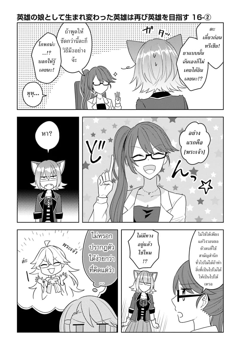 Eiyuu no Musume Toshite Umarekawatta Eiyuu wa Futatabi Eiyuu o Mezasu page 16