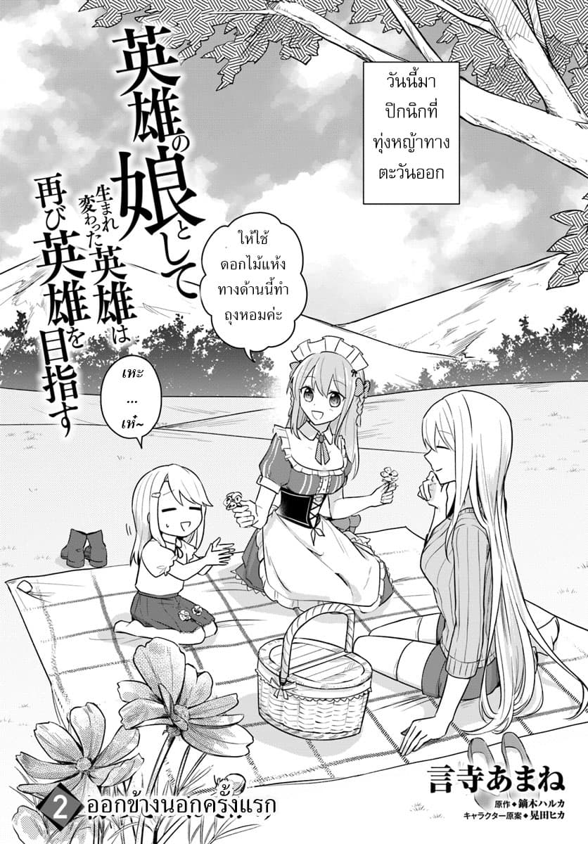 Eiyuu no Musume Toshite Umarekawatta Eiyuu wa Futatabi Eiyuu o Mezasu page 2