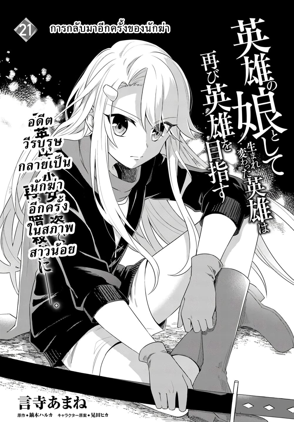 Eiyuu no Musume Toshite Umarekawatta Eiyuu wa Futatabi Eiyuu o Mezasu page 1