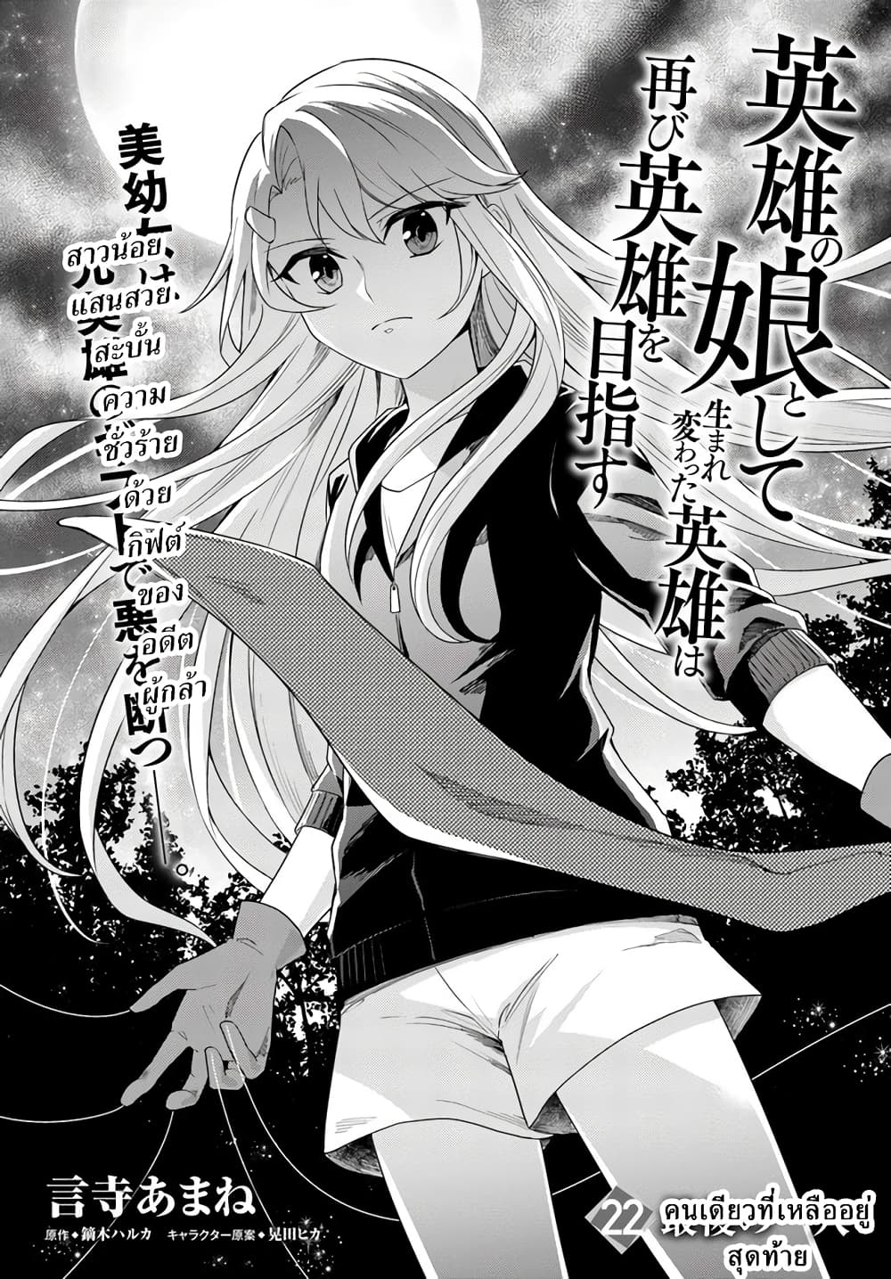 Eiyuu no Musume Toshite Umarekawatta Eiyuu wa Futatabi Eiyuu o Mezasu page 1