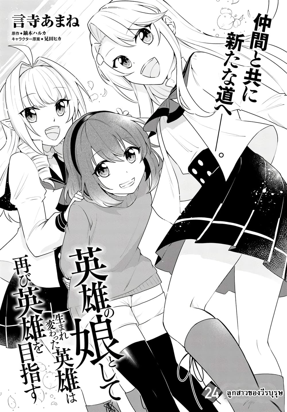 Eiyuu no Musume Toshite Umarekawatta Eiyuu wa Futatabi Eiyuu o Mezasu page 1