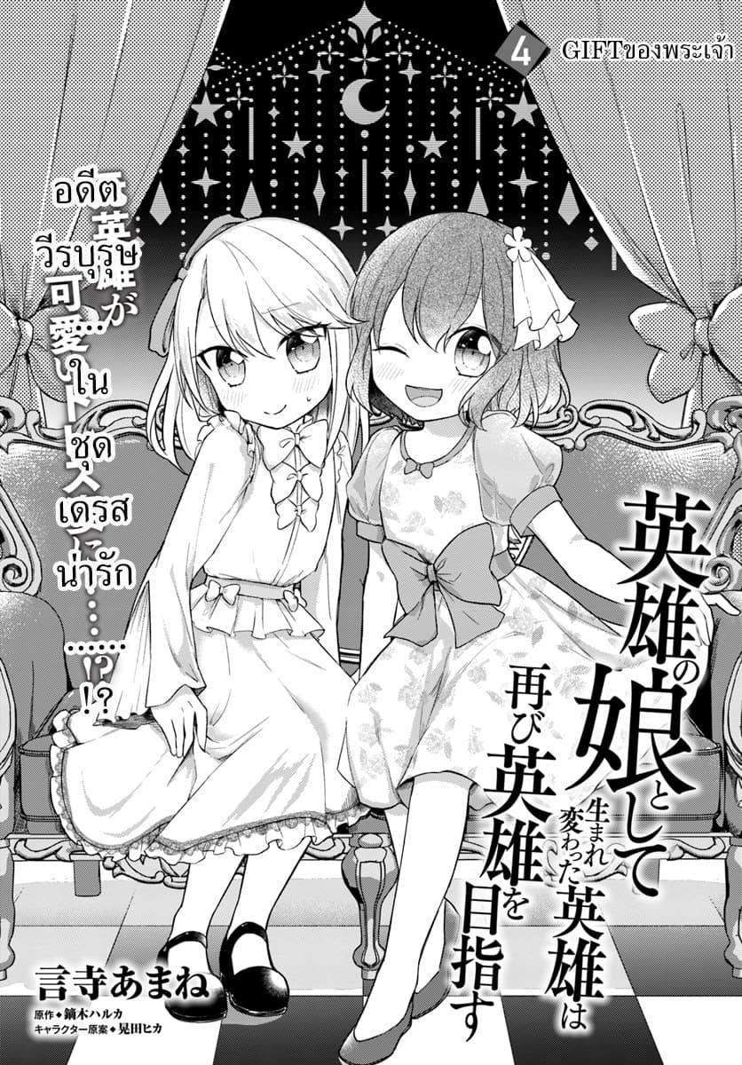 Eiyuu no Musume Toshite Umarekawatta Eiyuu wa Futatabi Eiyuu o Mezasu page 1