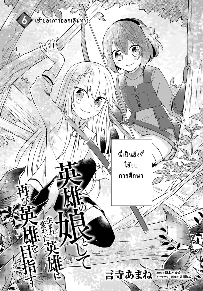 Eiyuu no Musume Toshite Umarekawatta Eiyuu wa Futatabi Eiyuu o Mezasu page 2