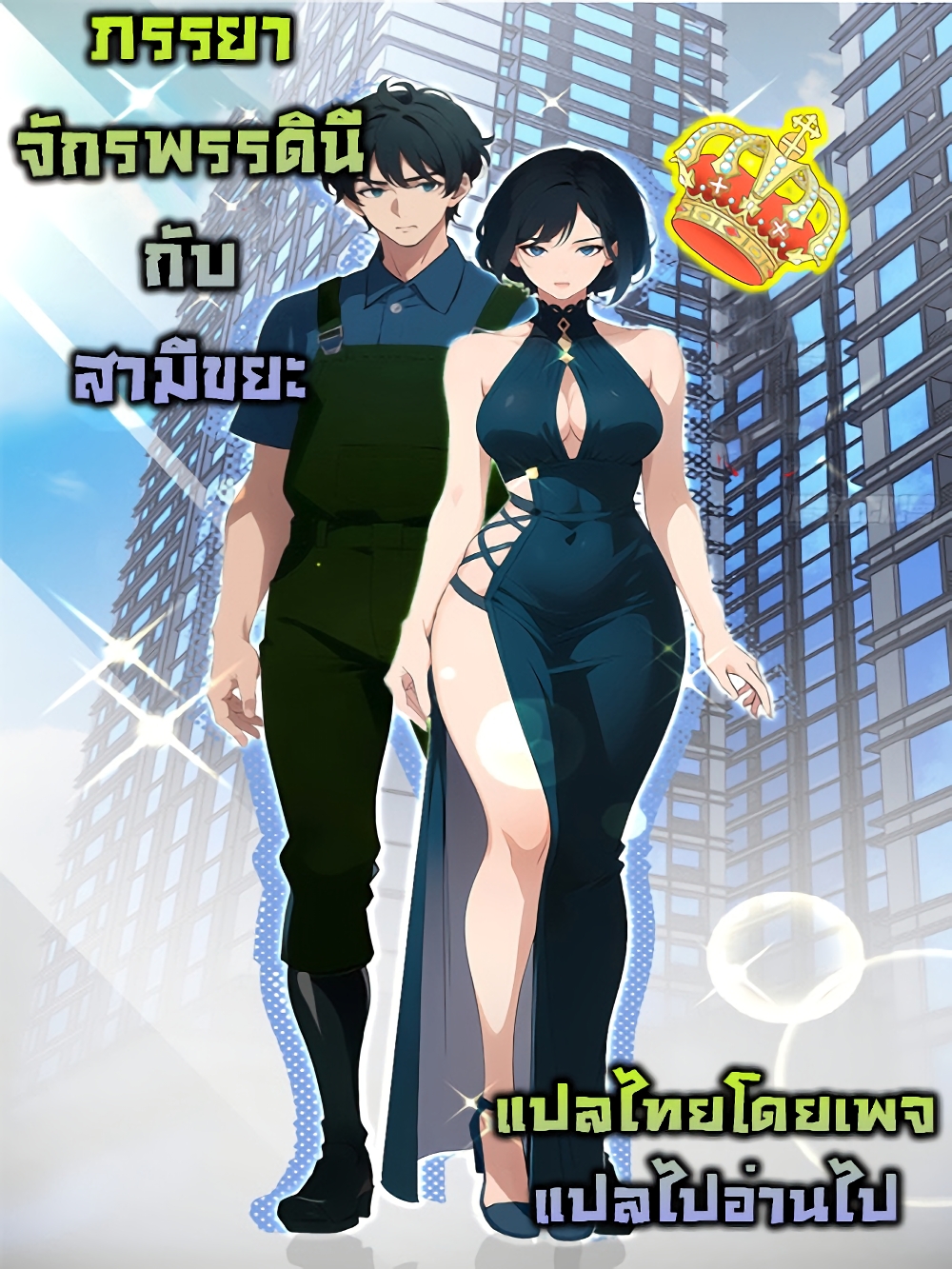 Empress wife and trash husband page 1