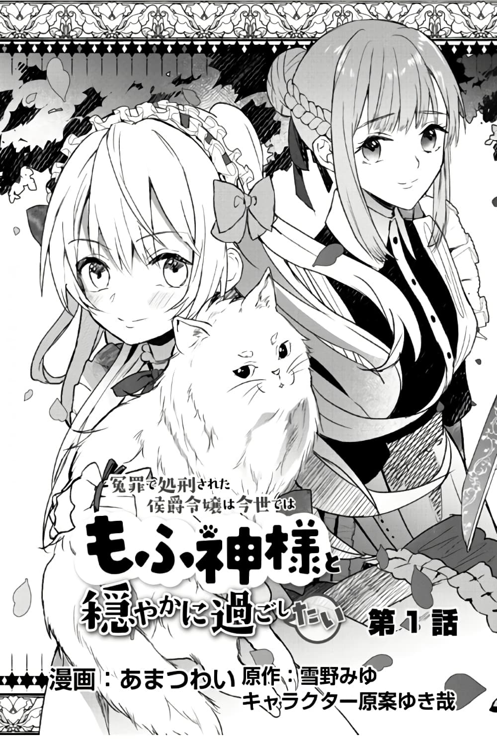 Enzai de Shokei sareta Koushaku Reijou wa Konse de wa mofu Kamisama to Odayaka ni Sugoshitai page 3