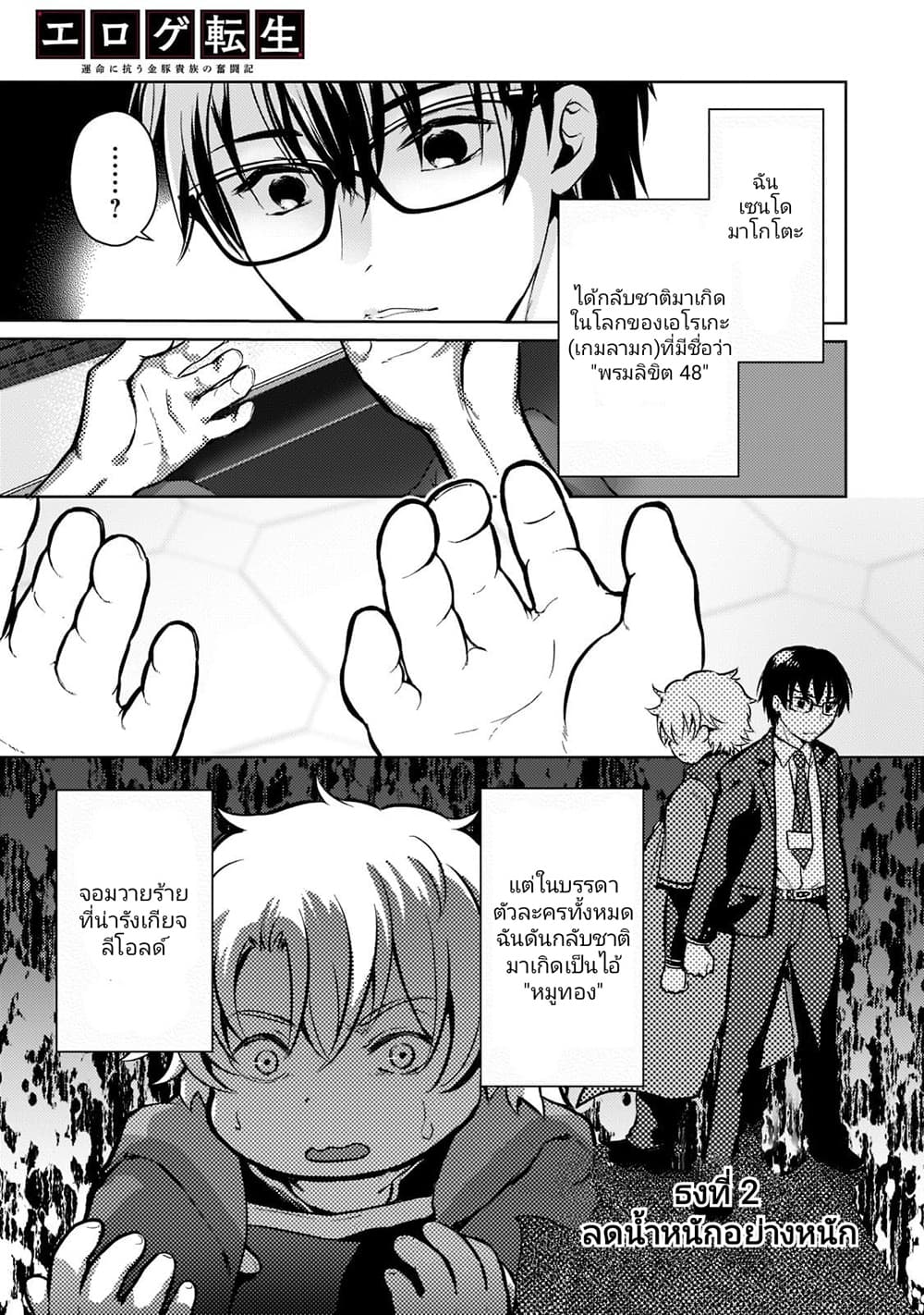 Eroge Tensei: Unmei ni Aragau Kane Buta Kizoku no Funtouki page 1