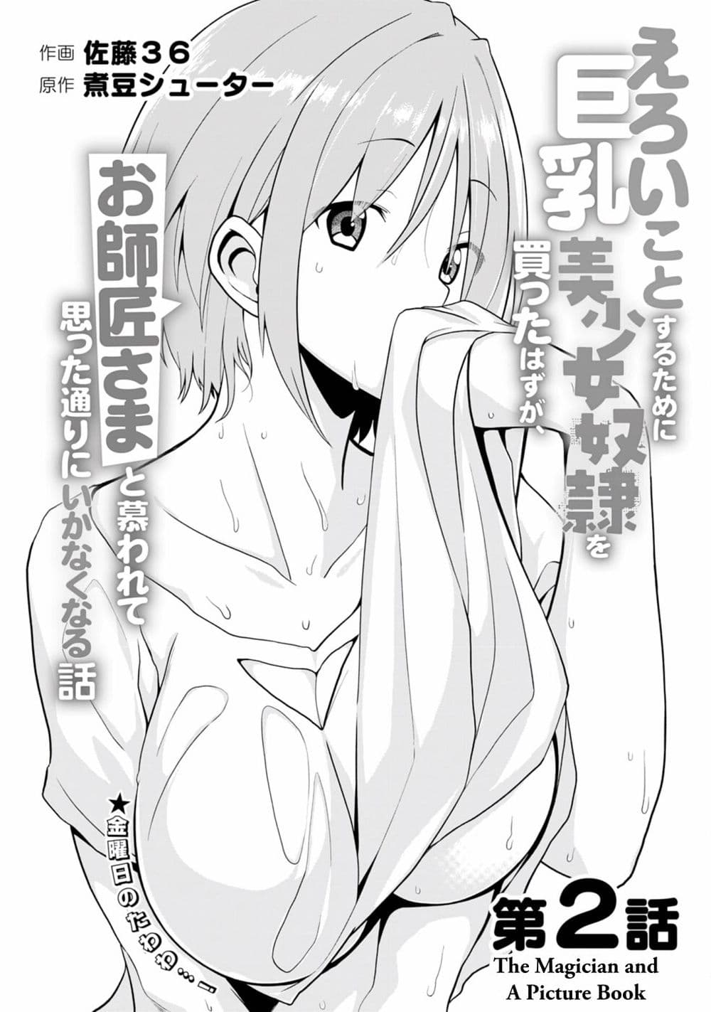 Eroi Koto Suru Tame ni Kyonyuu Bishoujo Dorei o Katta Hazu ga, Oshishou-sama to Shitawa Rete Omotta Toori ni Ikanaku Naru Hanashi page 1