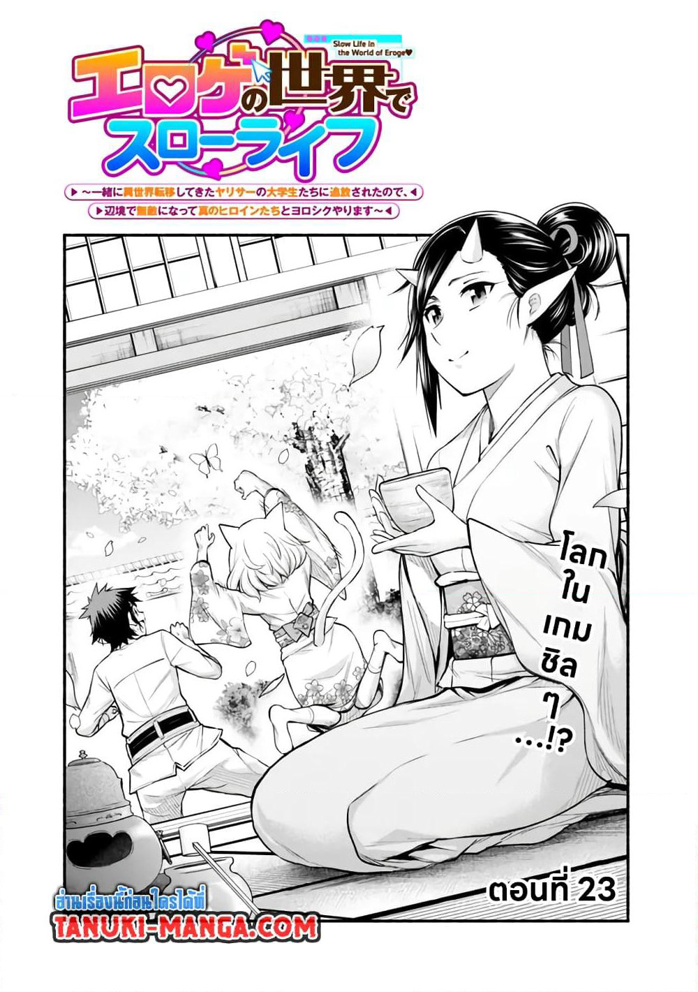 Erotic Game No Sekai De Slowlife page 1