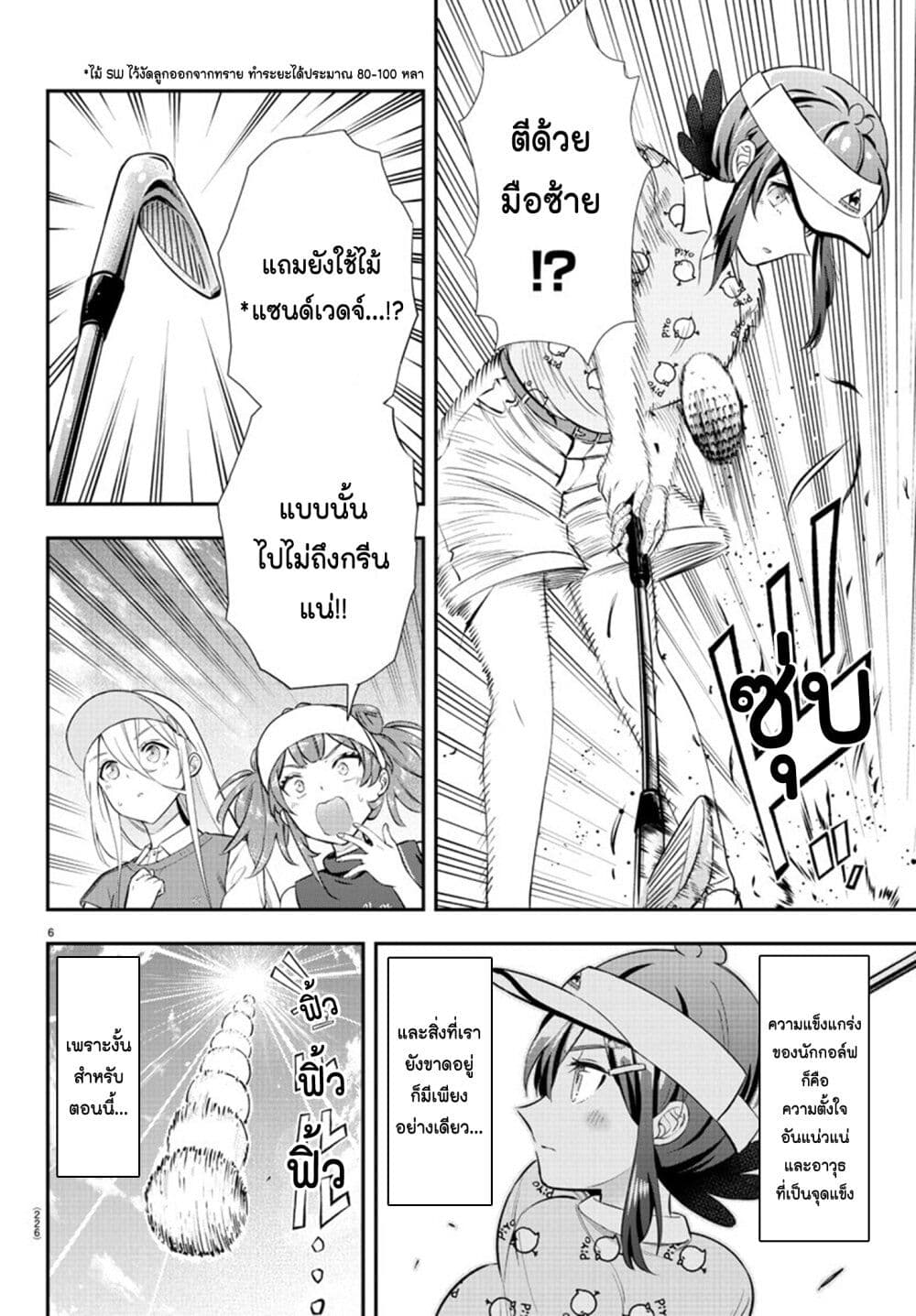 Fairway no Koe wo Kikasete page 6