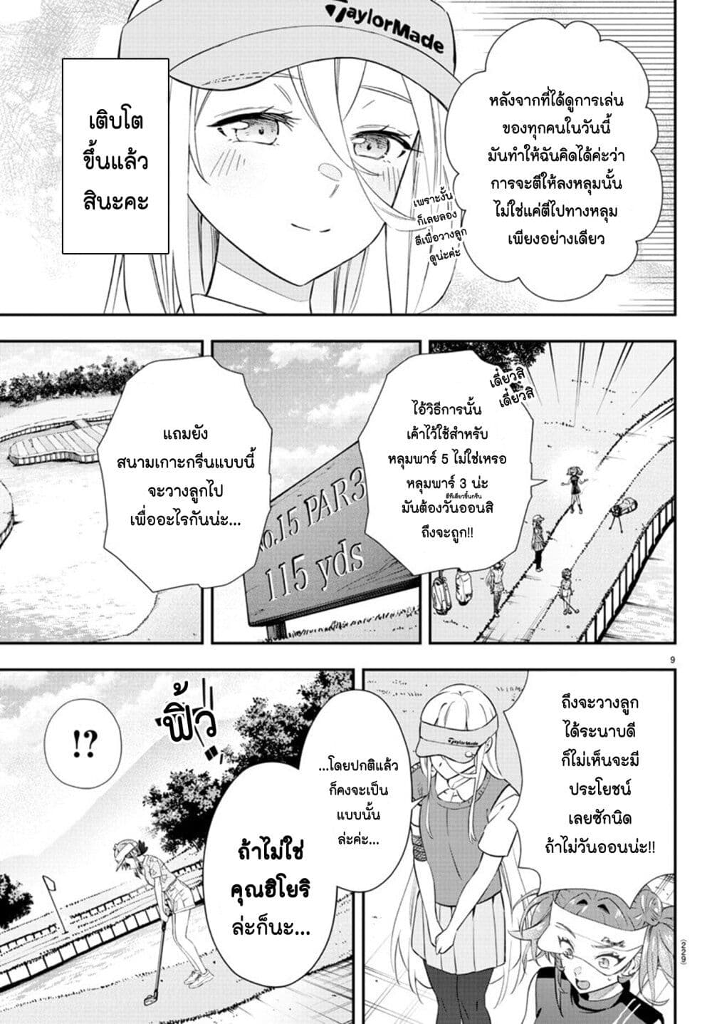 Fairway no Koe wo Kikasete page 9
