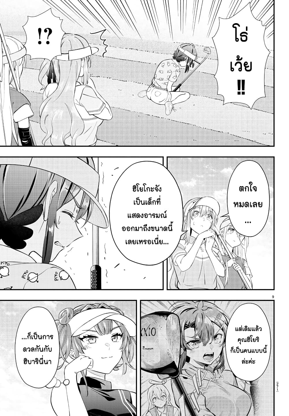 Fairway no Koe wo Kikasete page 9