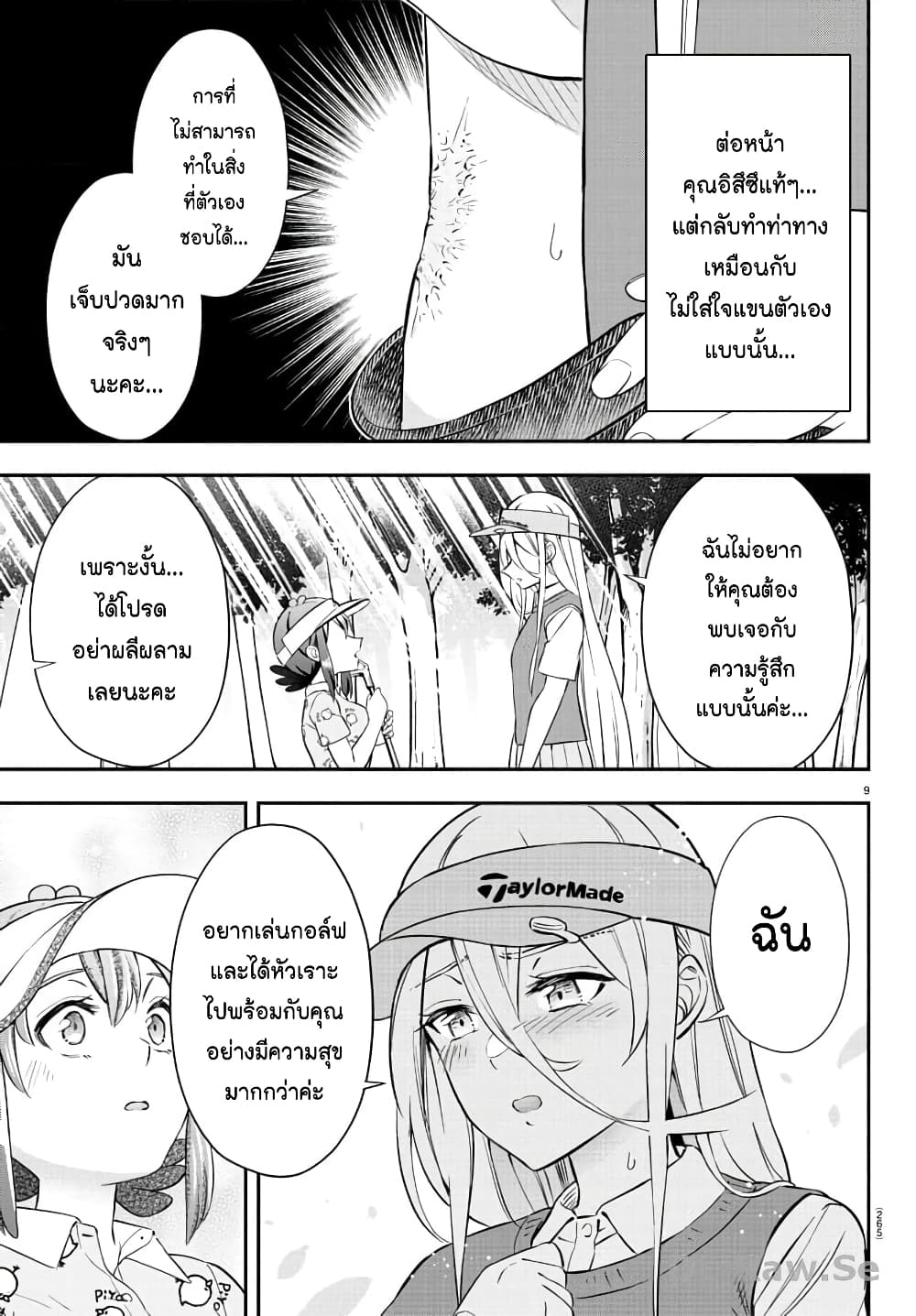 Fairway no Koe wo Kikasete page 9