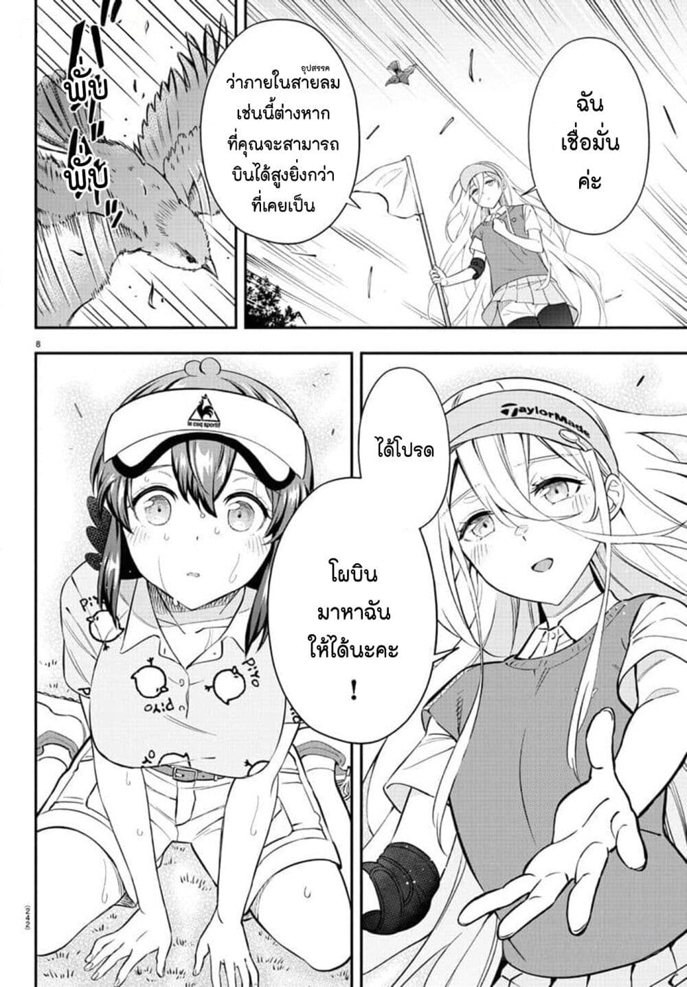 Fairway no Koe wo Kikasete page 8