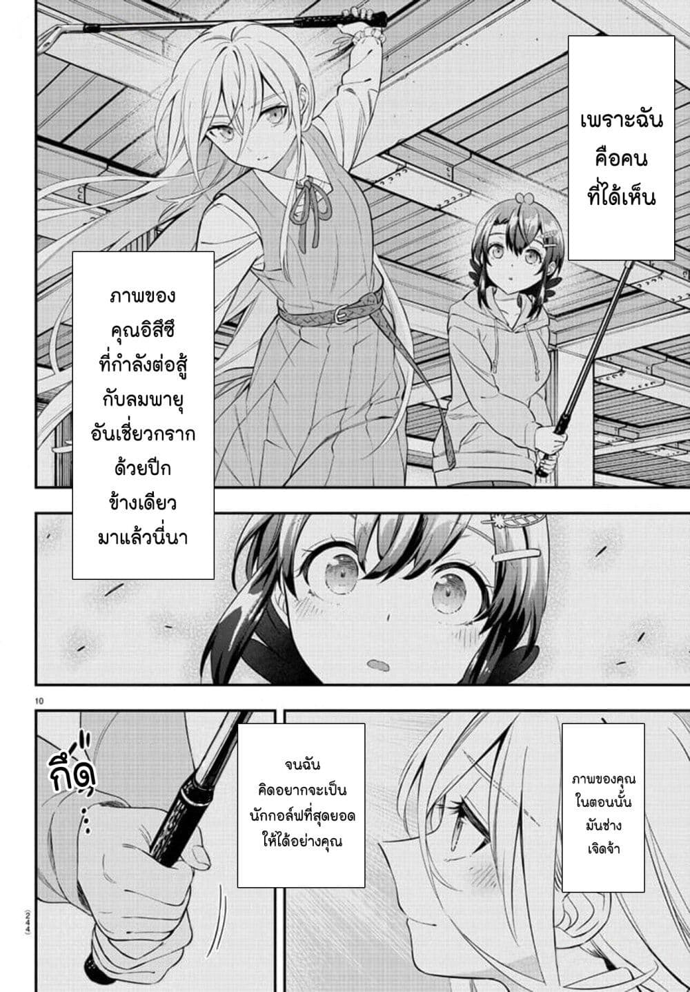 Fairway no Koe wo Kikasete page 10