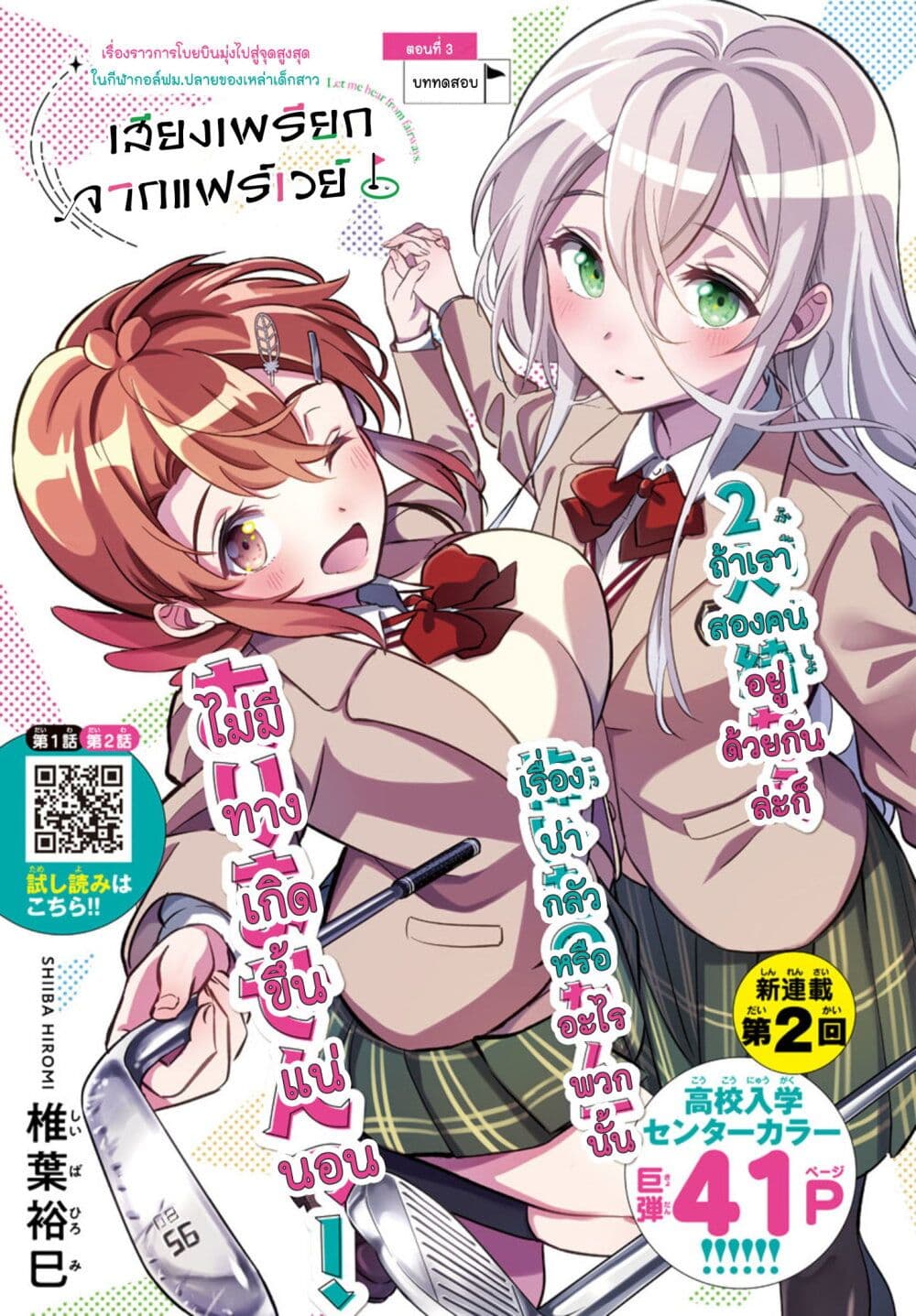 Fairway no Koe wo Kikasete page 1