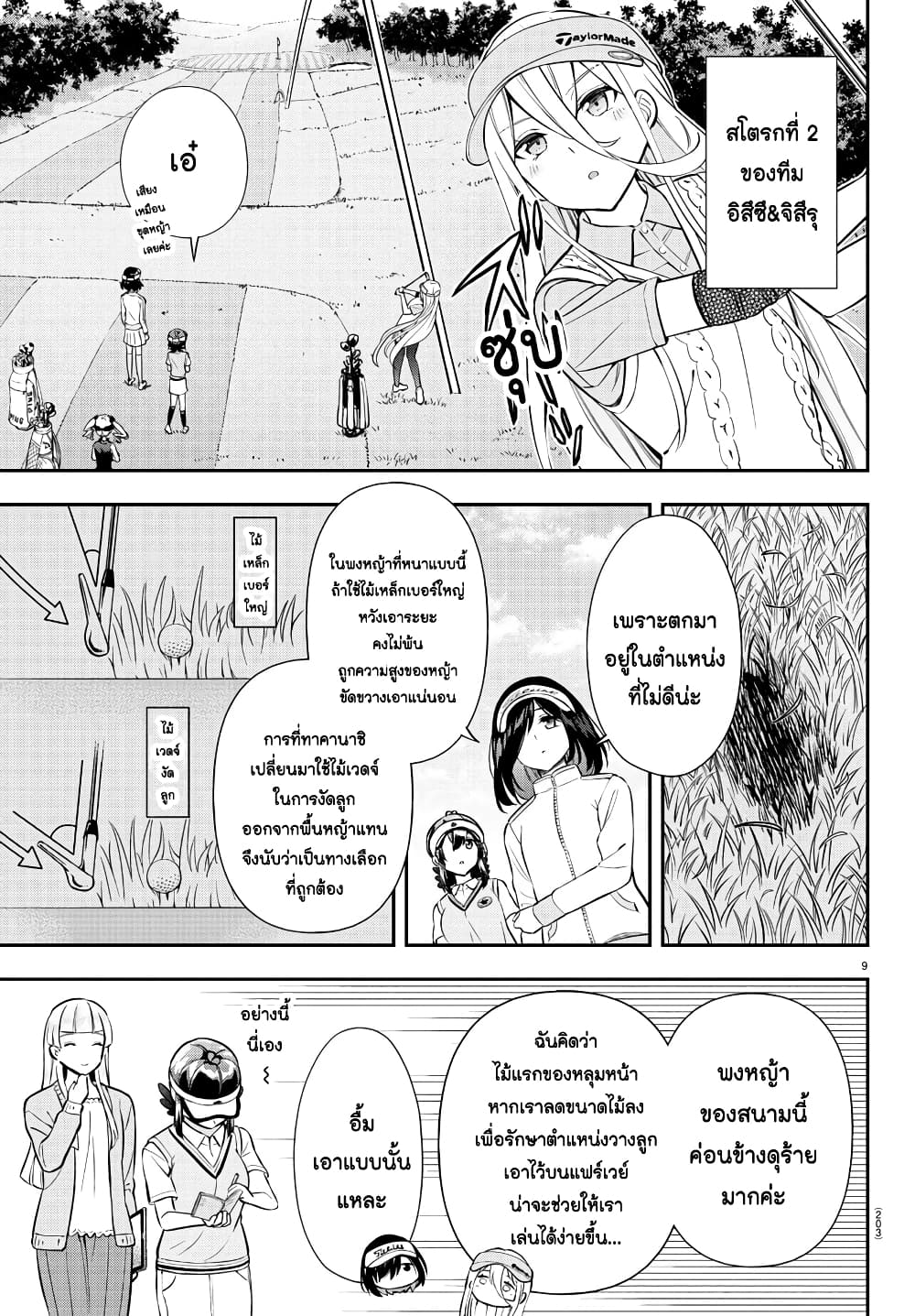 Fairway no Koe wo Kikasete page 9