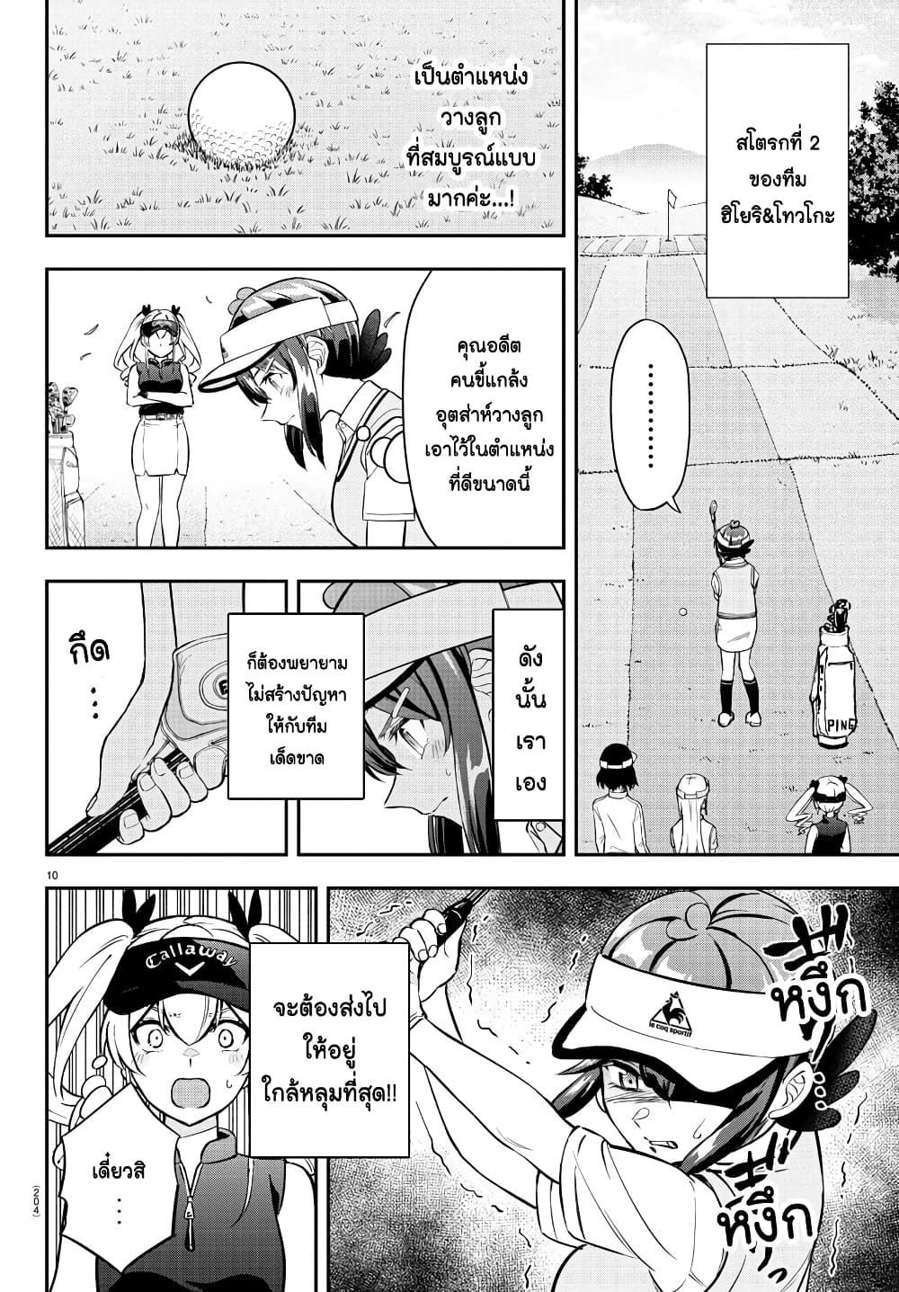 Fairway no Koe wo Kikasete page 10