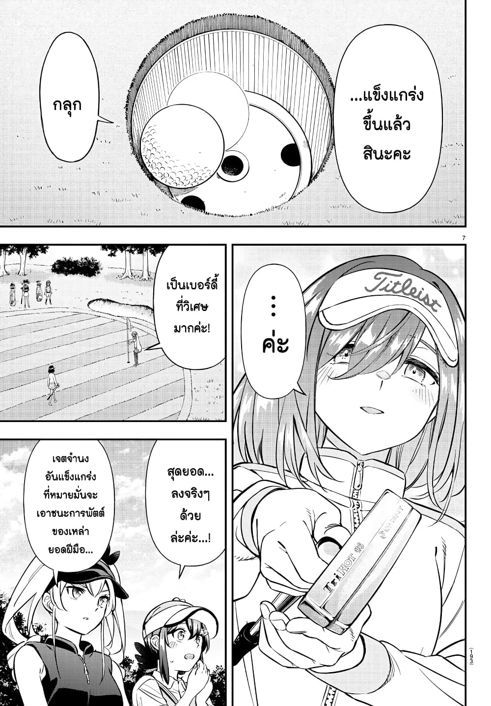 Fairway no Koe wo Kikasete page 7