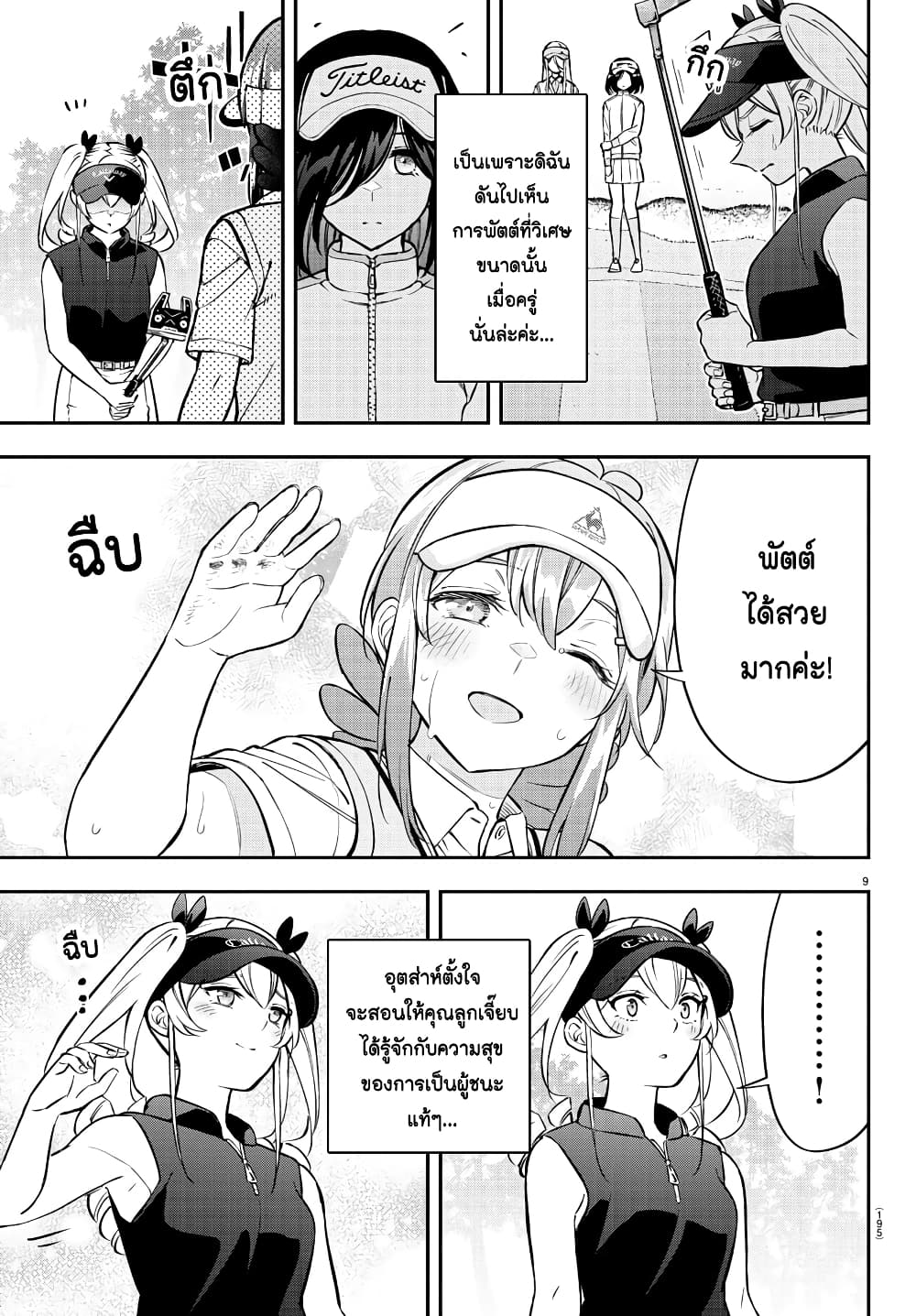 Fairway no Koe wo Kikasete page 9